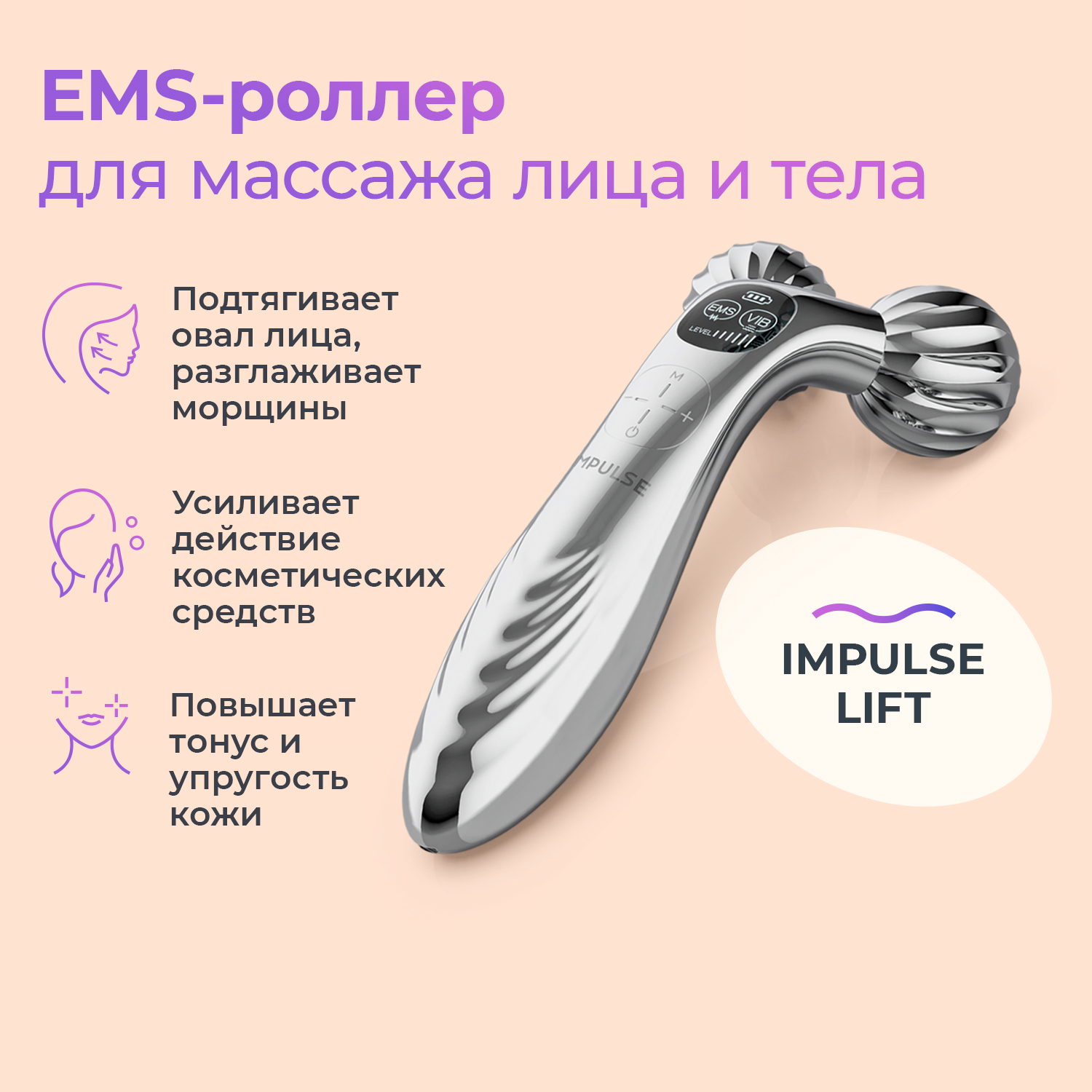 Массажер для лица, EMS роллер IMPULSE LIFT