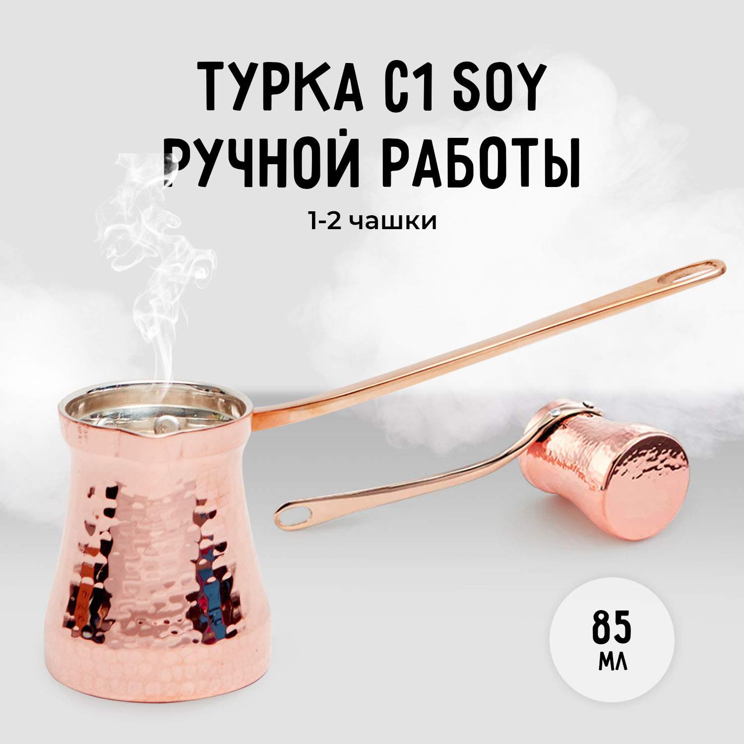 Турка для приготовления кофе SOY S1G 85 мл 16900₽