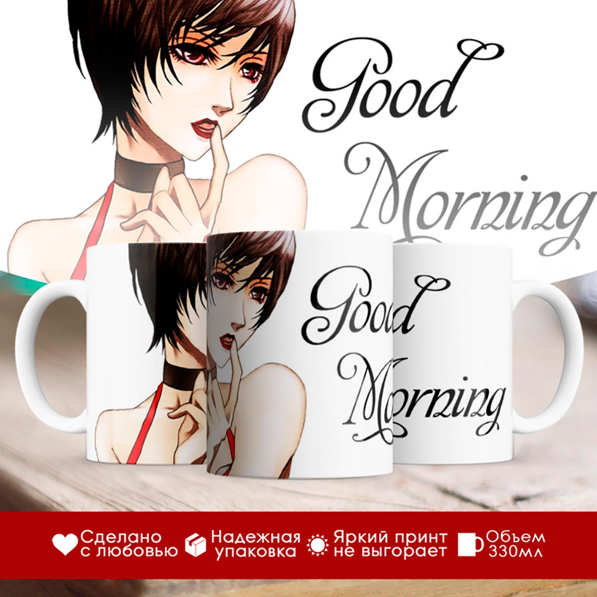 

Кружка Good Morning (Доброе утро)