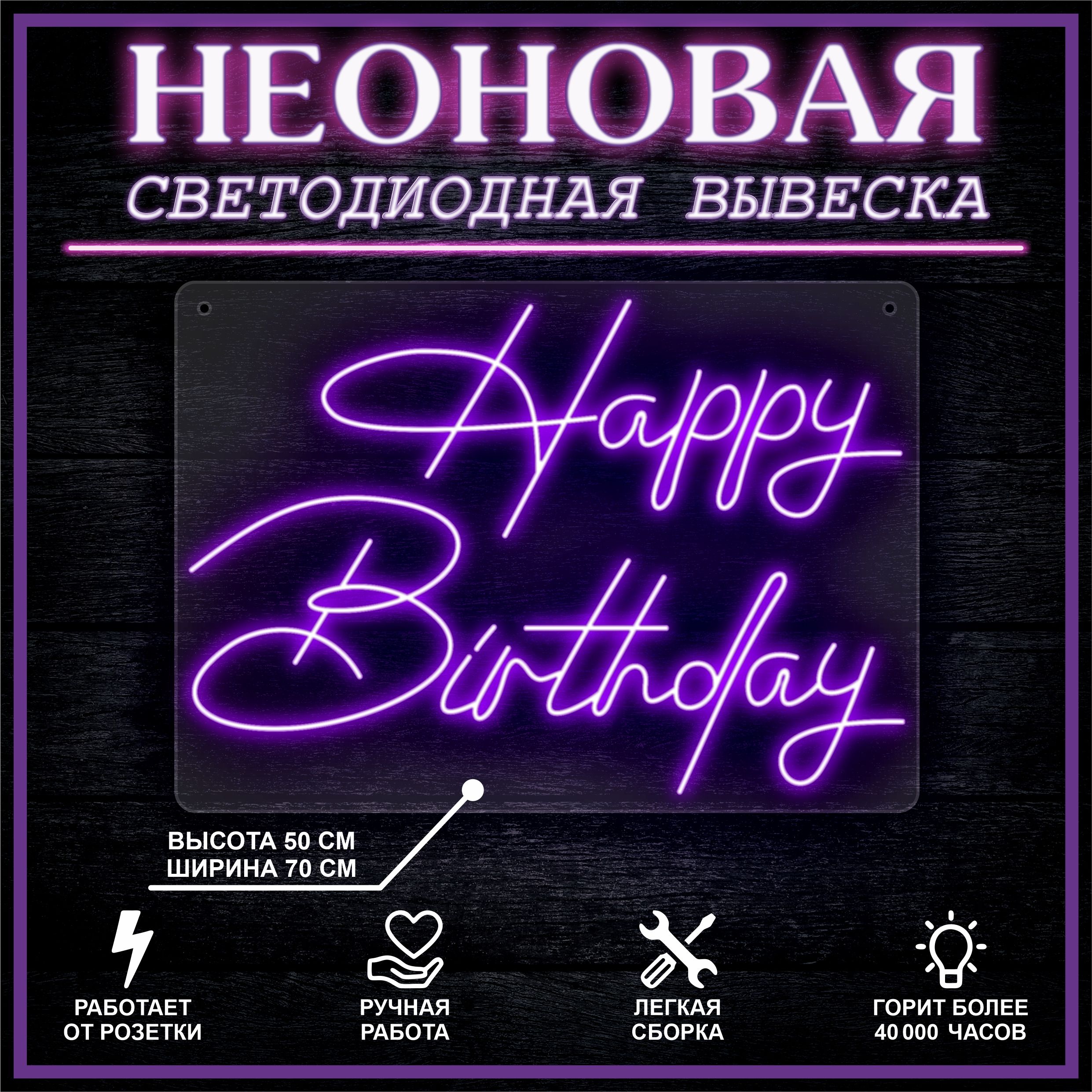 

Неоновая вывеска HAPPY BIRTHDAY 70х50 см / фиолетовый, 26654