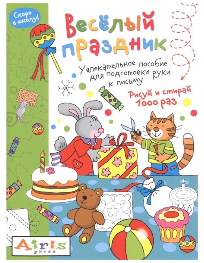 

Рисуй и стирай 1000 раз. Веселый праздник. Тимофеева Т. В.