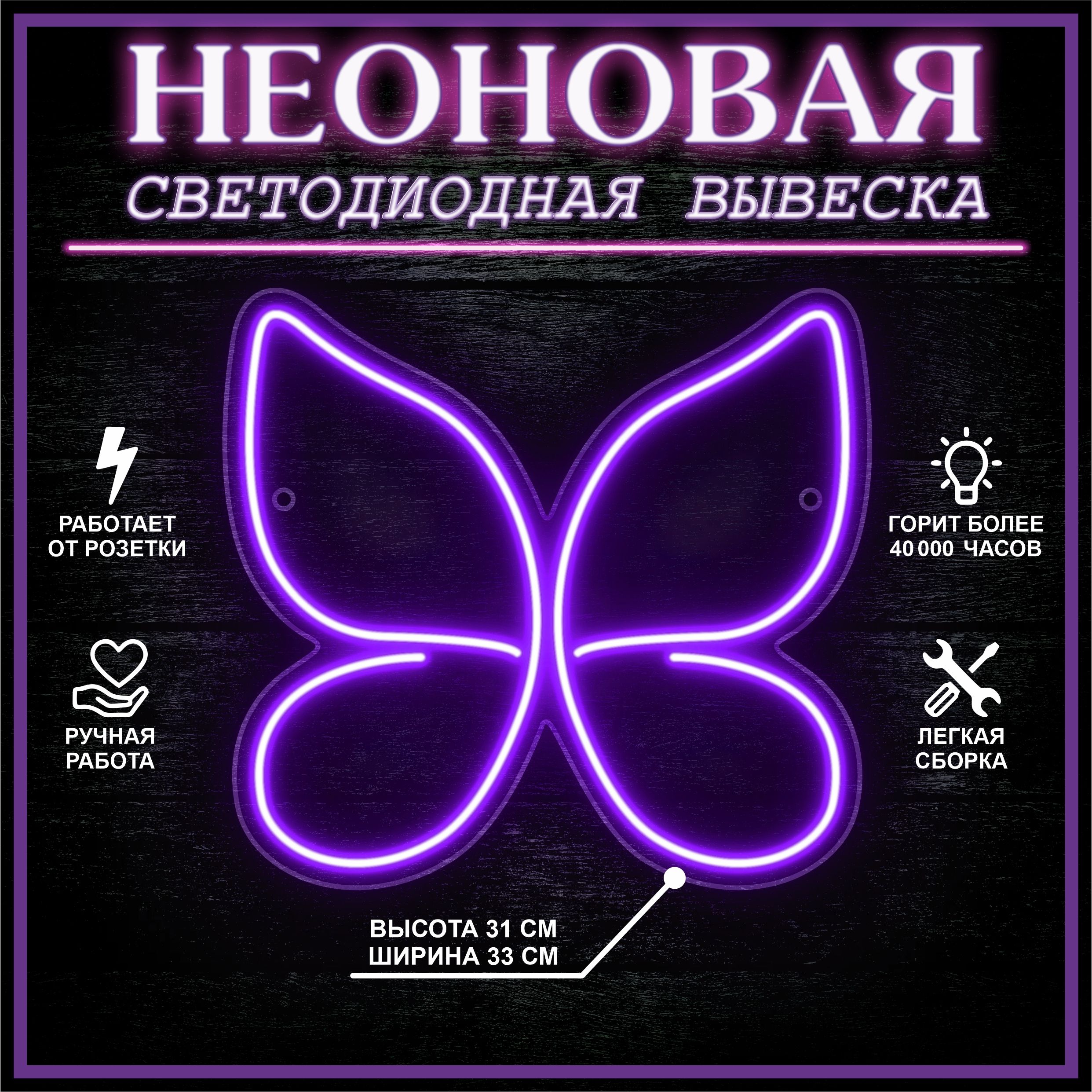 

Неоновая вывеска БАБОЧКА 33х31см / фиолетовый, 24335