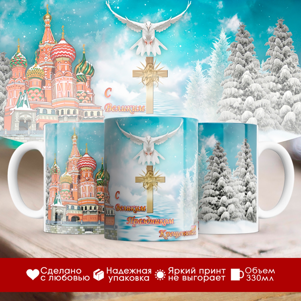 

Кружка С Великим праздником Крещения. Собор