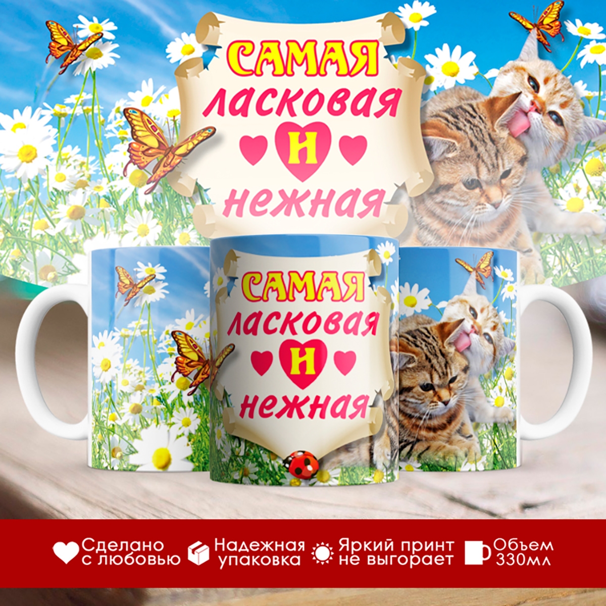 

Кружка Самая ласковая и нежная