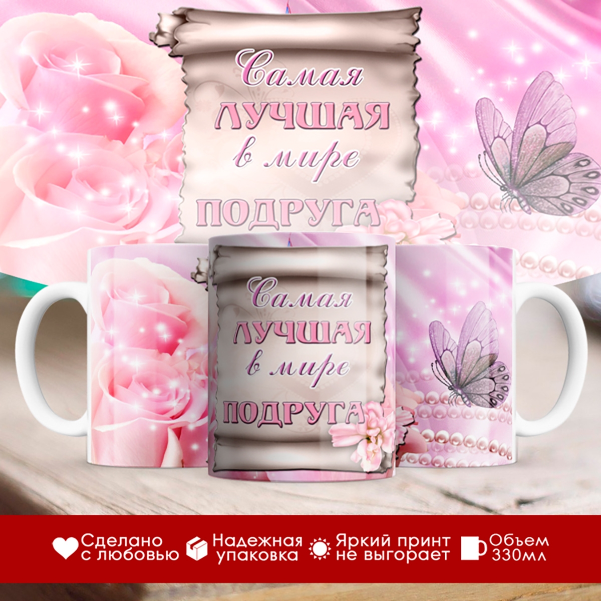 

Кружка Самая лучшая в мире подруга
