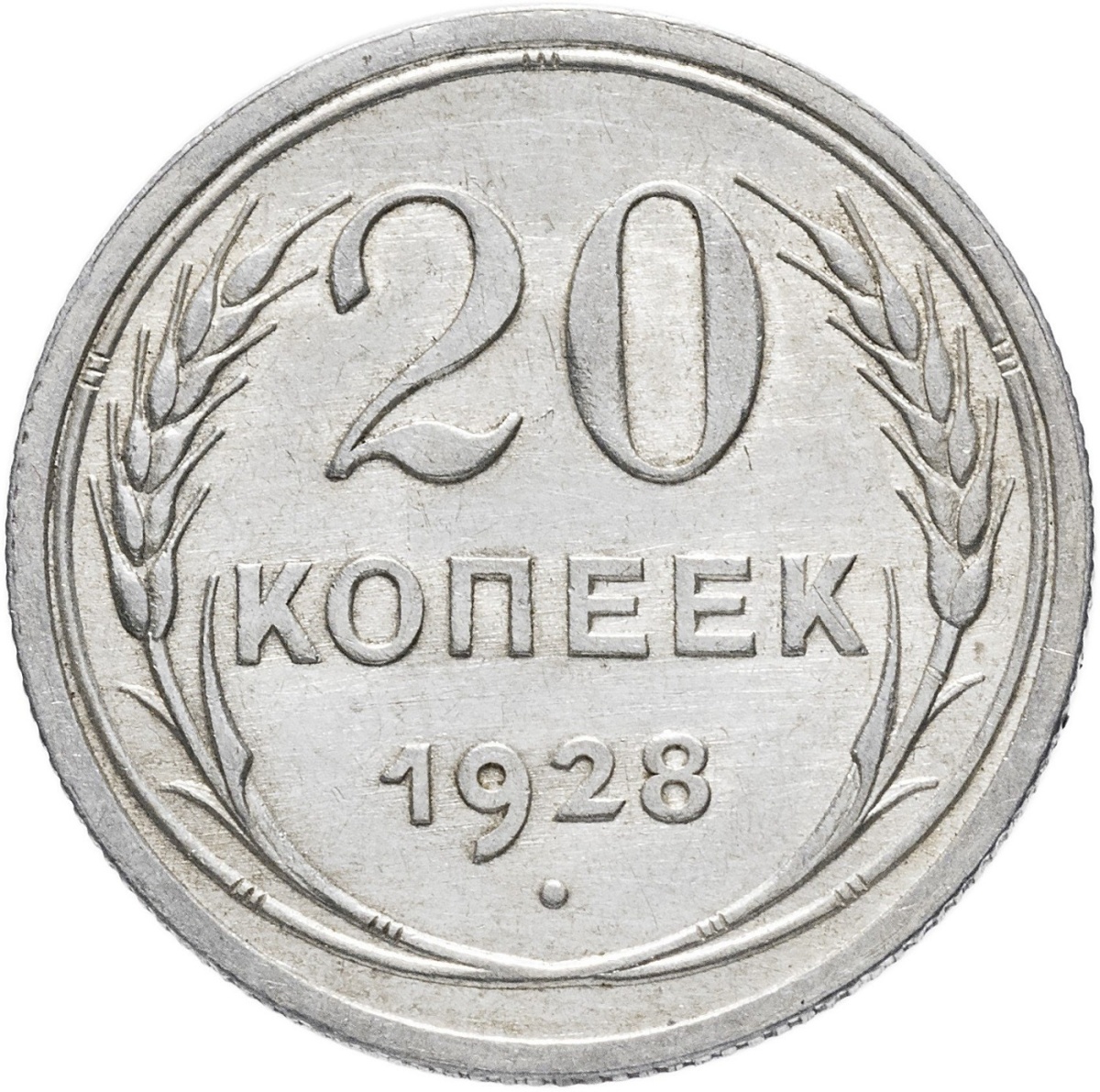 

Серебряная монета 20 копеек, 500 пробы 1,8 г чистого серебра. СССР, 1928 г. в. XF из обр