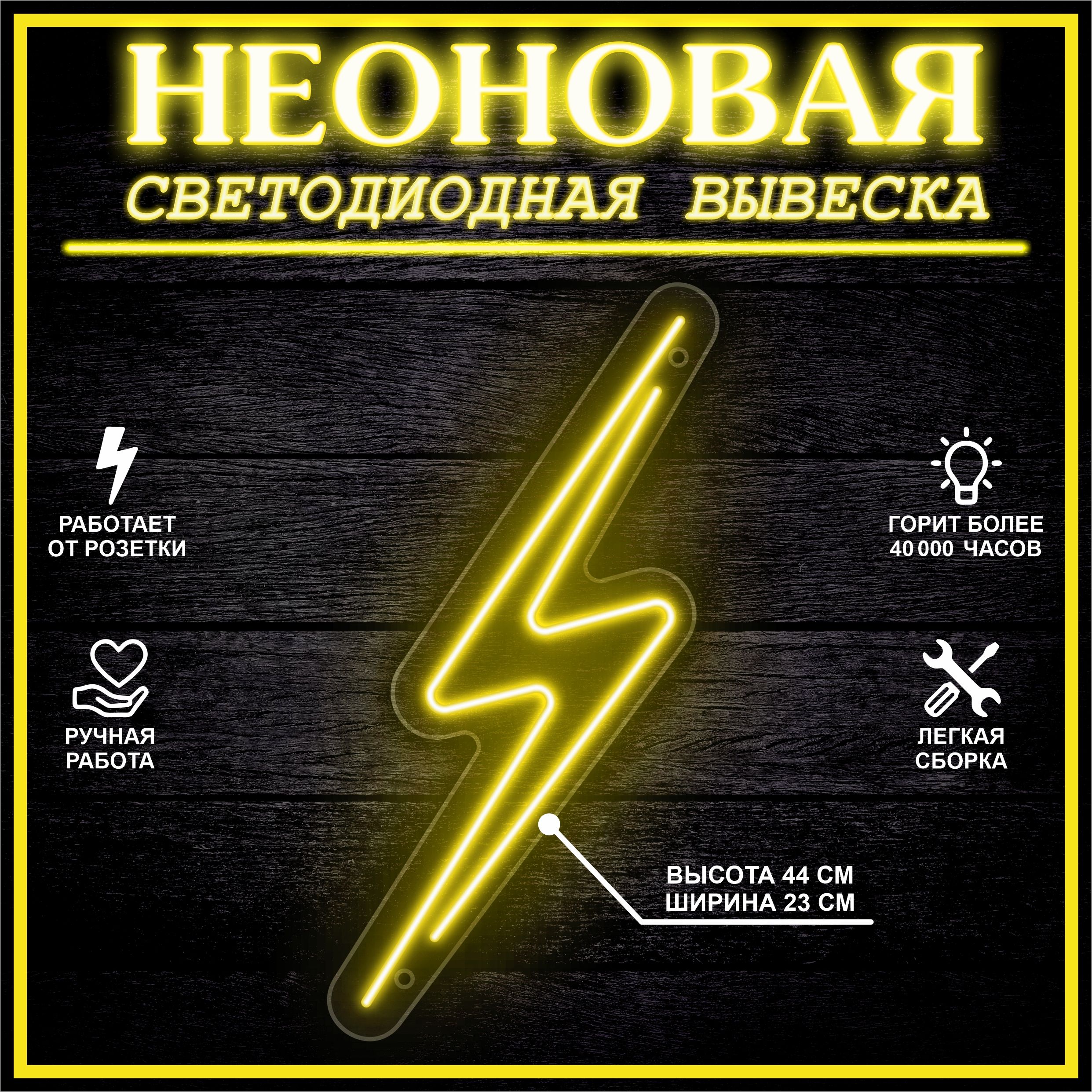 

Неоновая вывеска МОЛНИЯ 44х23 см / желтый, 24335