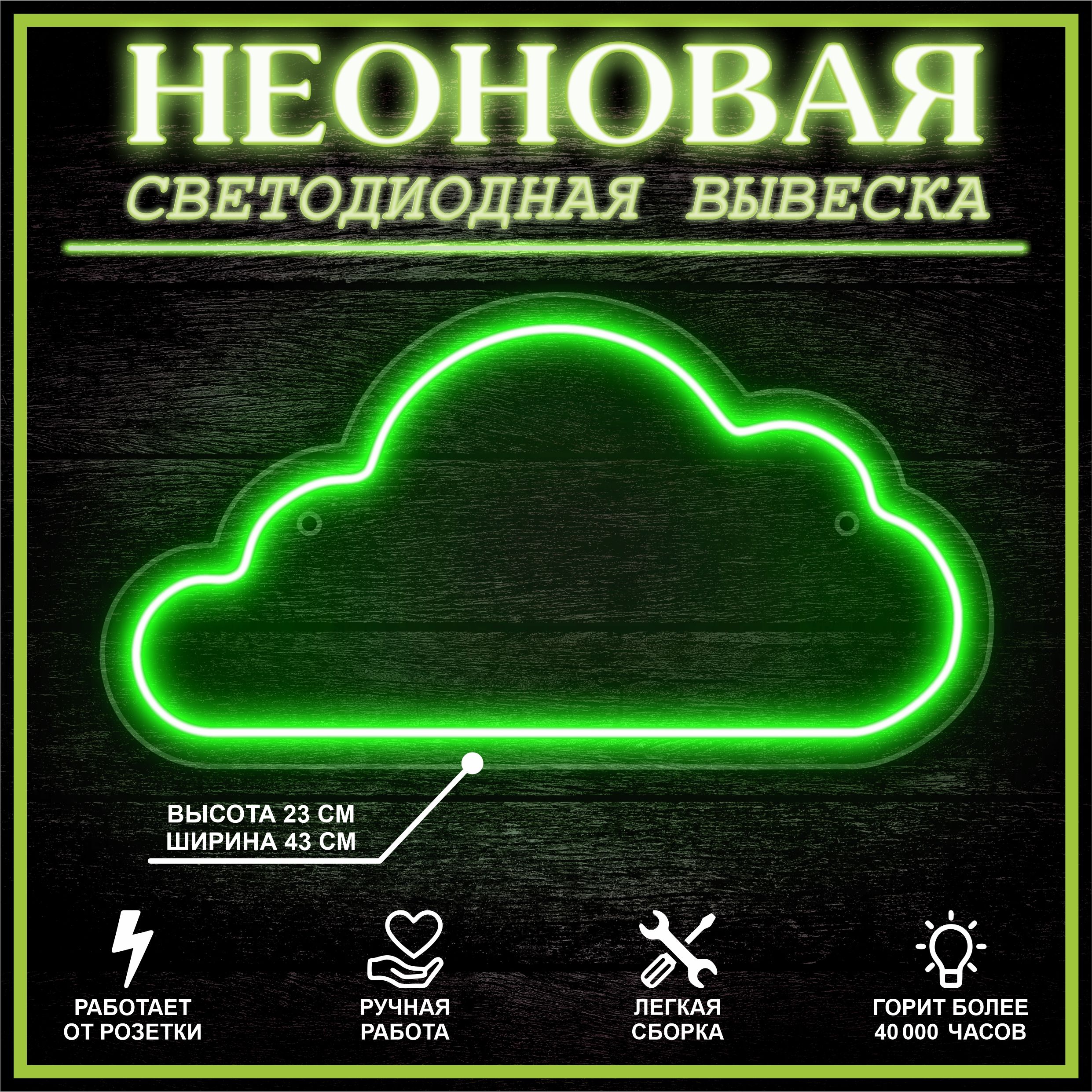 

Неоновая вывеска ОБЛАКО 43х23 см / зеленый, 24335