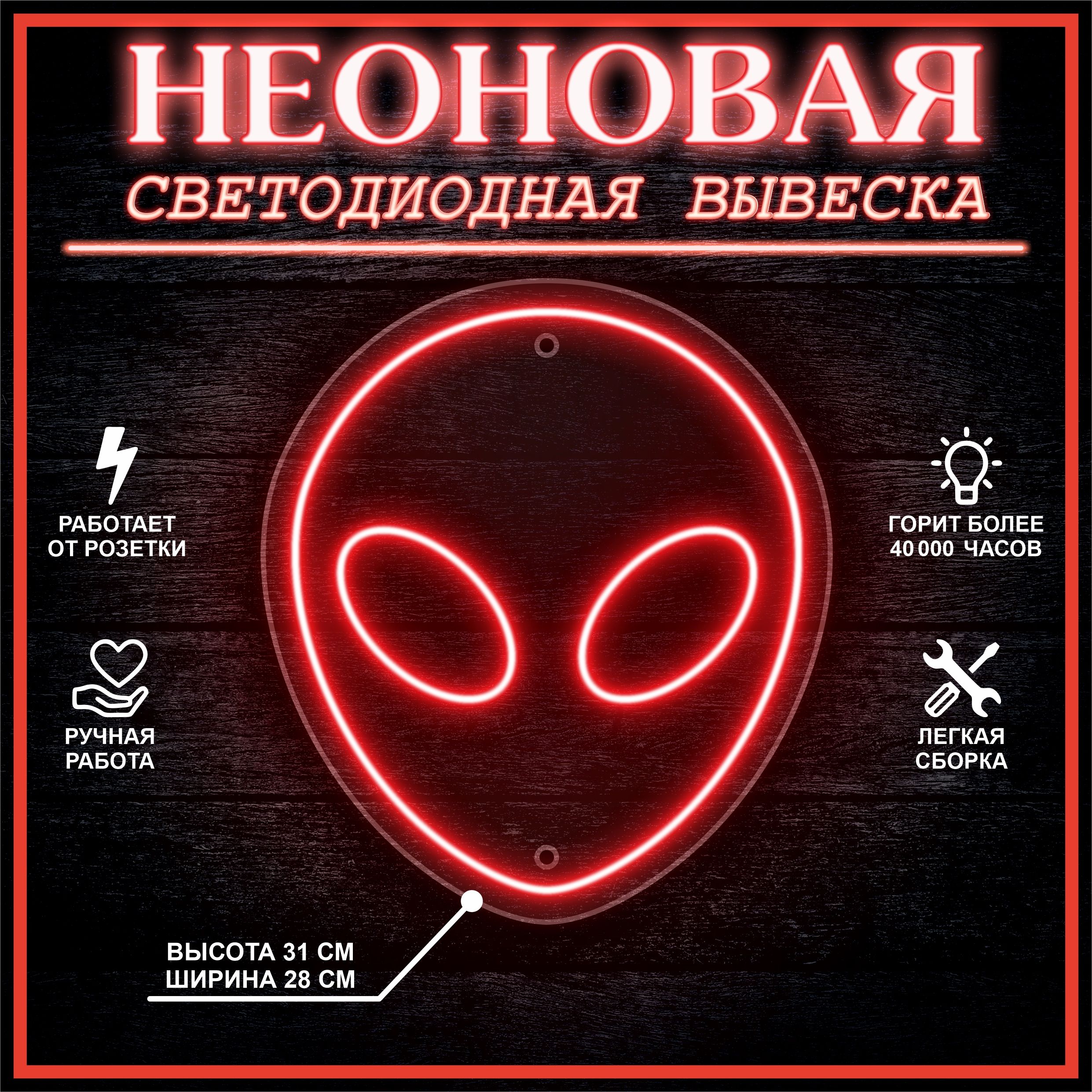 

Неоновая вывеска ИНОПЛАНЕТЯНИН 31х28 см / красный, 24335
