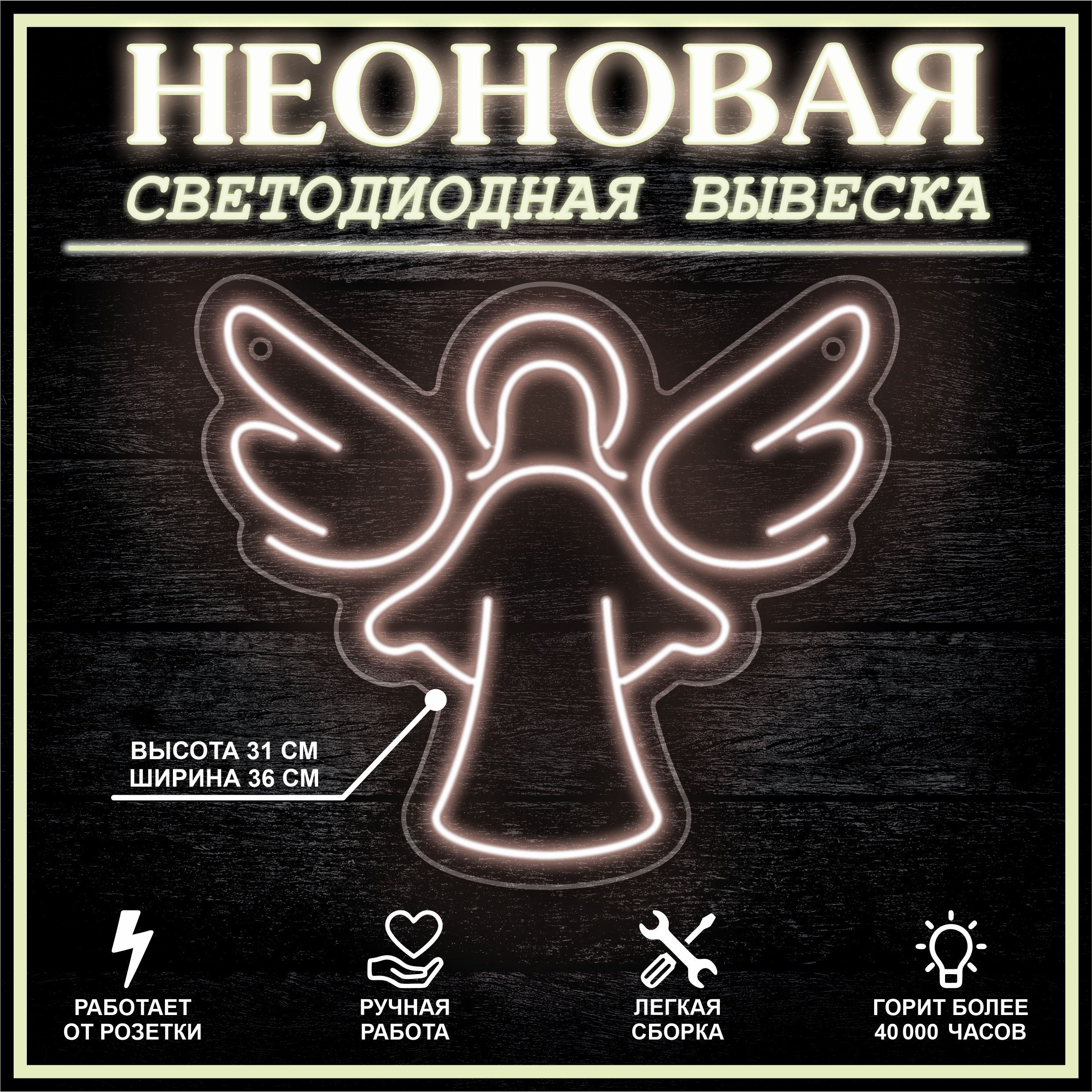 

Неоновая вывеска АНГЕЛ 36х31см / теплый белый, 24335