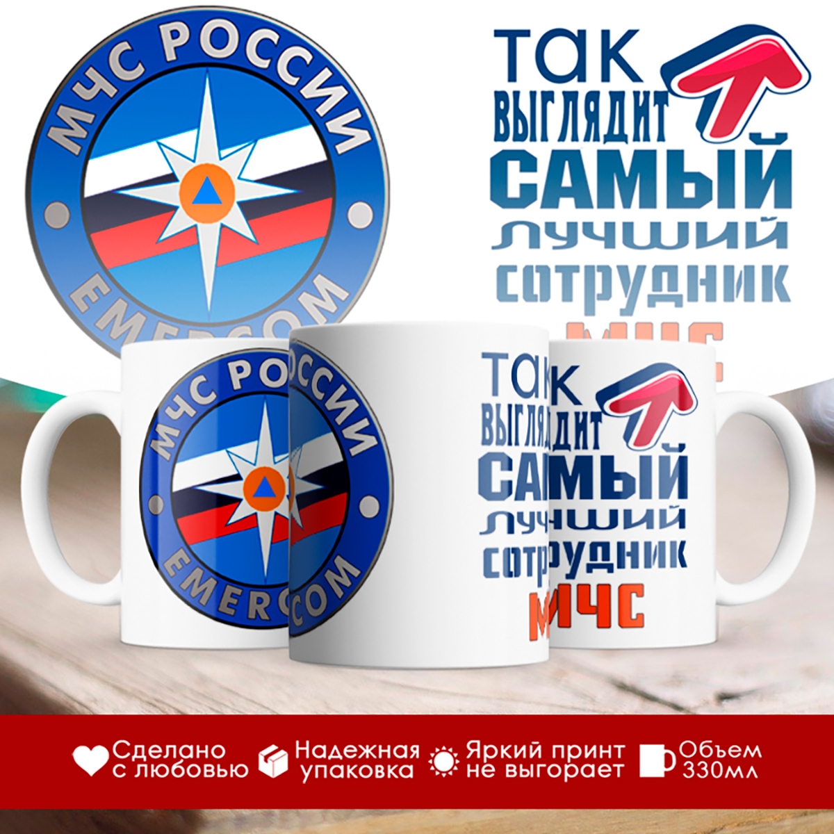 

Кружка Так выглядит самый лучший сотрудник МЧС