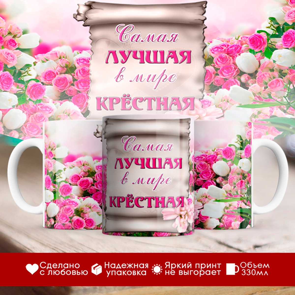 

Кружка Самая лучшая в мире крестная