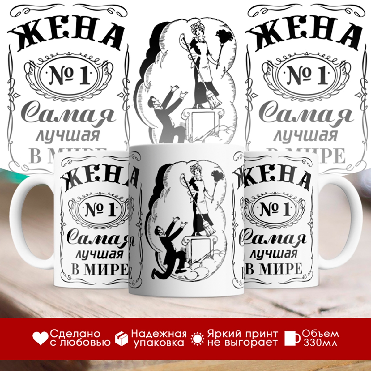 

Кружка Жена №1. Самая лучшая в мире