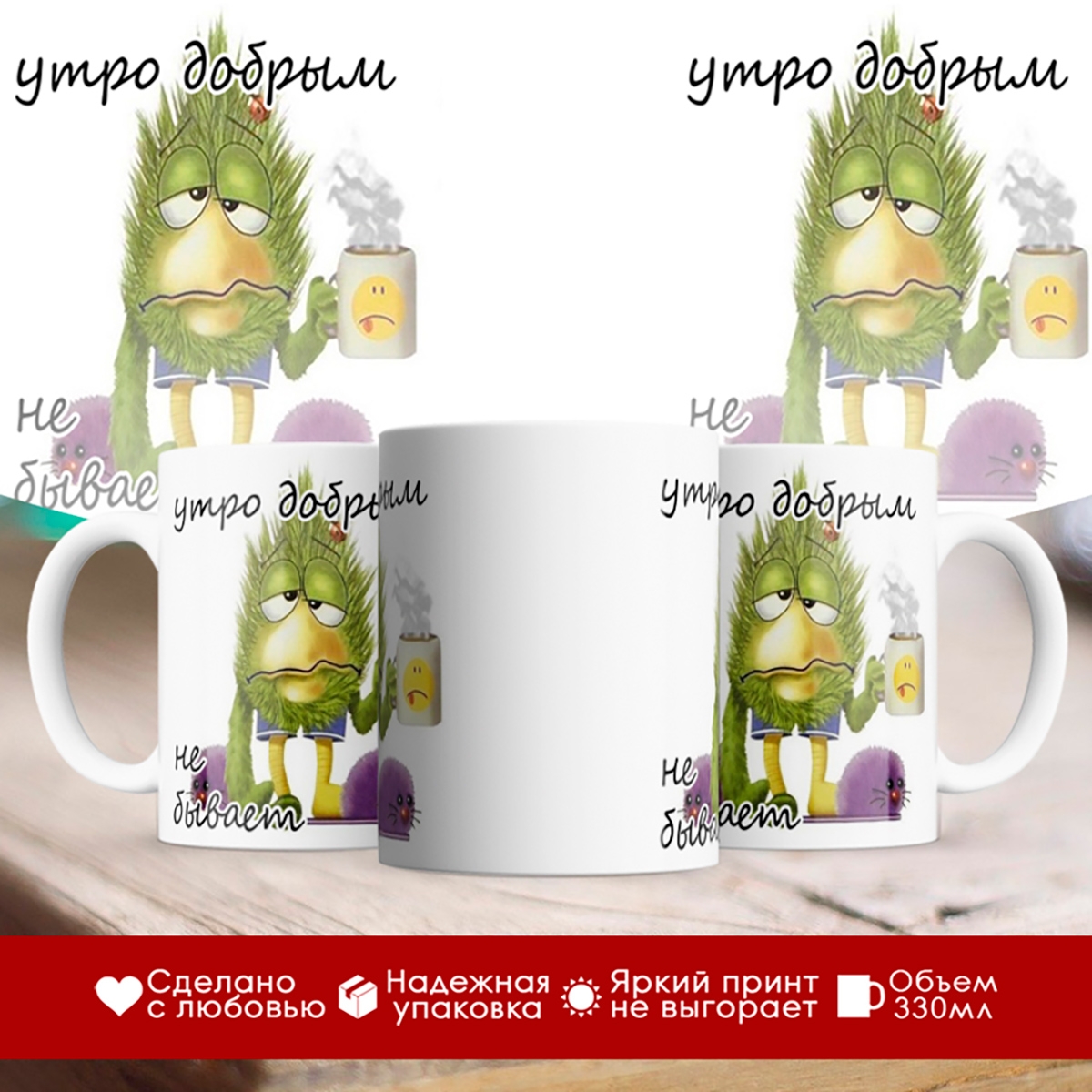 

Кружка утро добрым не бывает