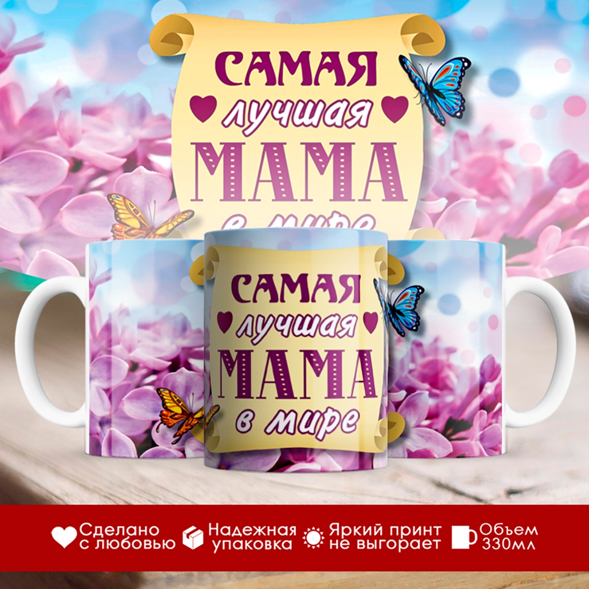 

Кружка Маме. Самая лучшая мама в мире