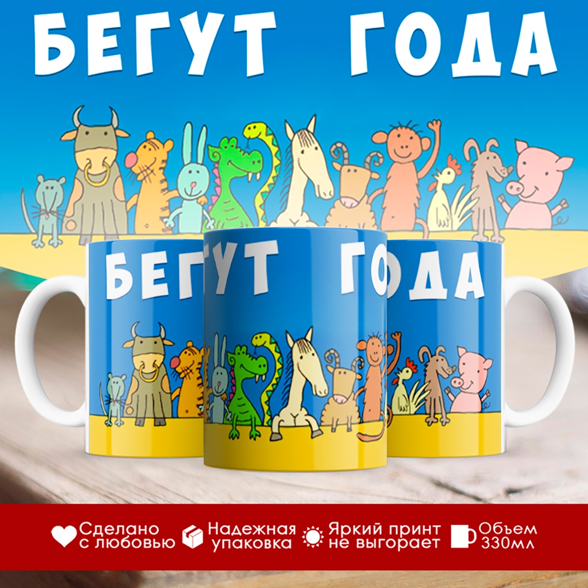

Кружка Бегут года