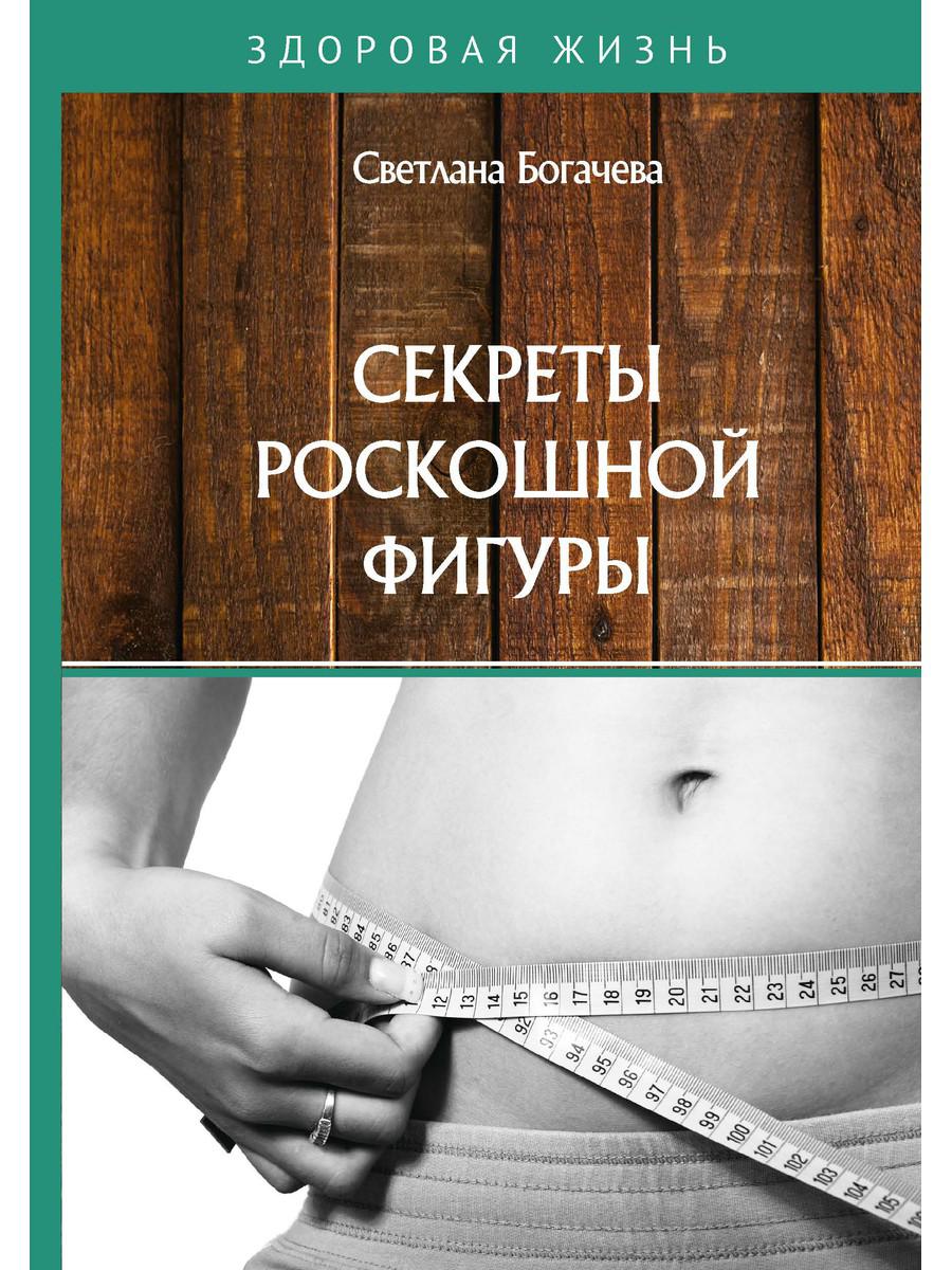 фото Книга секреты роскошной фигуры rugram