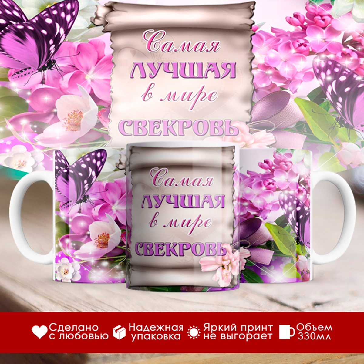 

Кружка Самая лучшая в мире свекровь