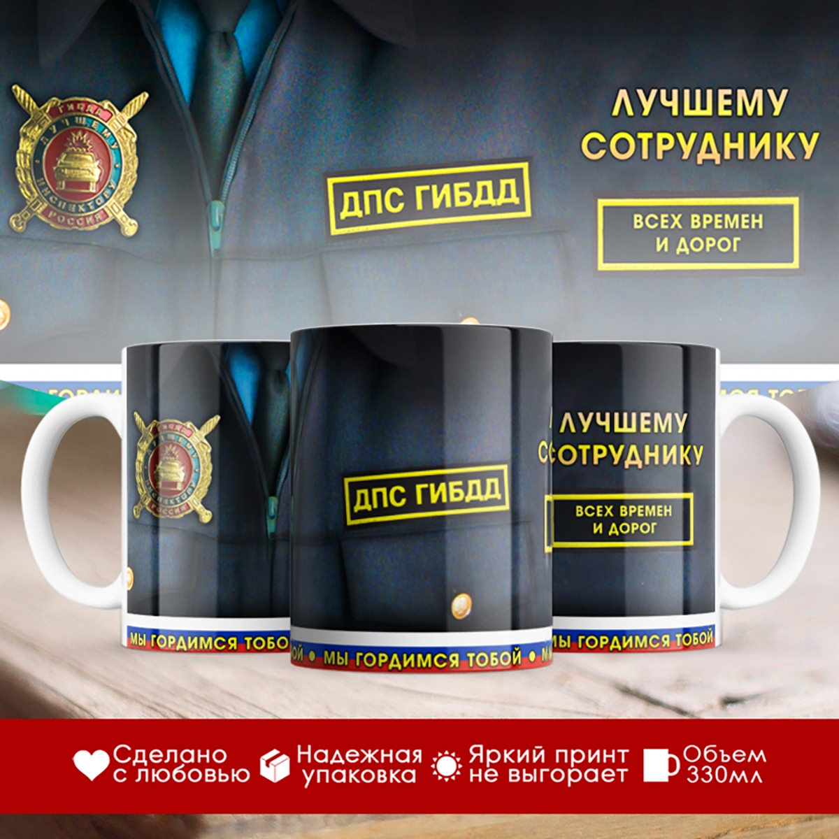 

Кружка Лучшему сотруднику ДПС ГИБДД
