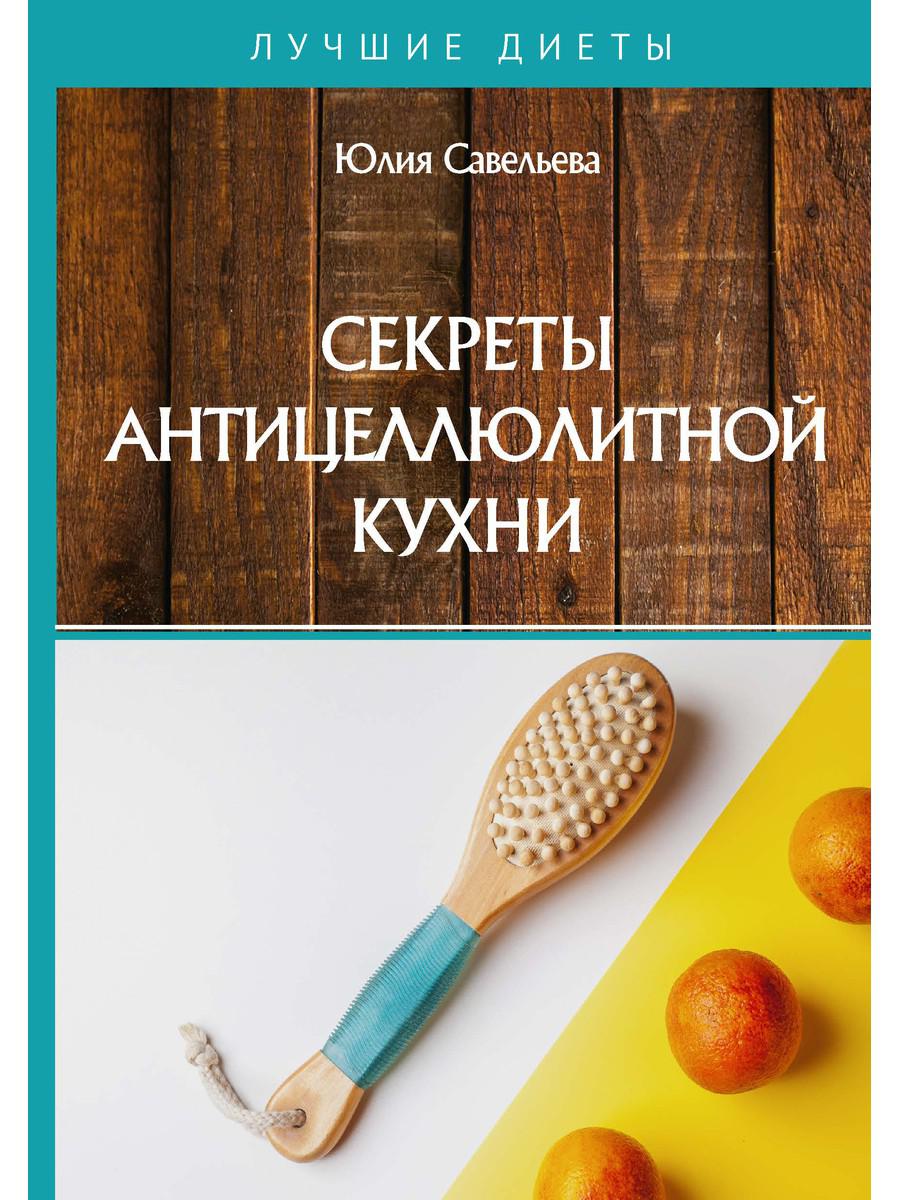 фото Книга секреты антицеллюлитной кухни rugram