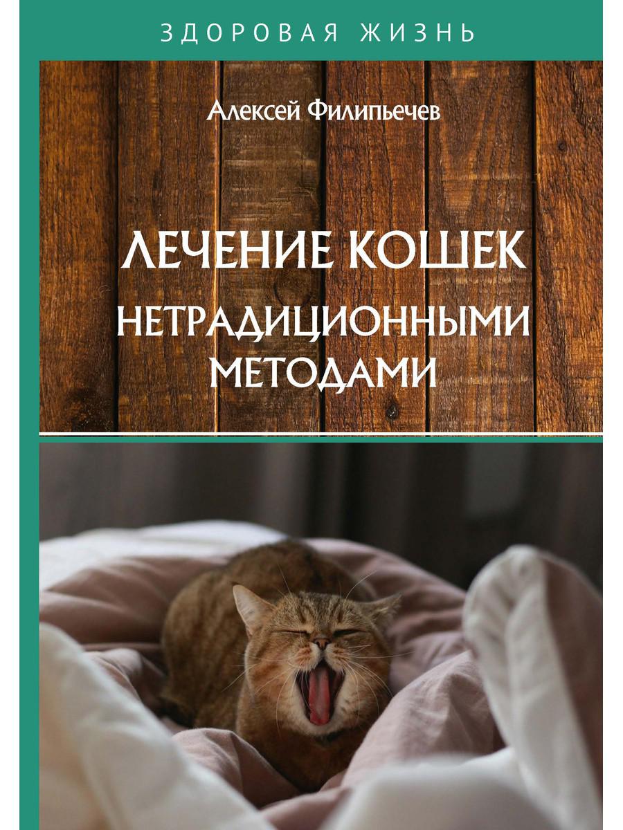 

Книга Лечение кошек нетрадиционными методами