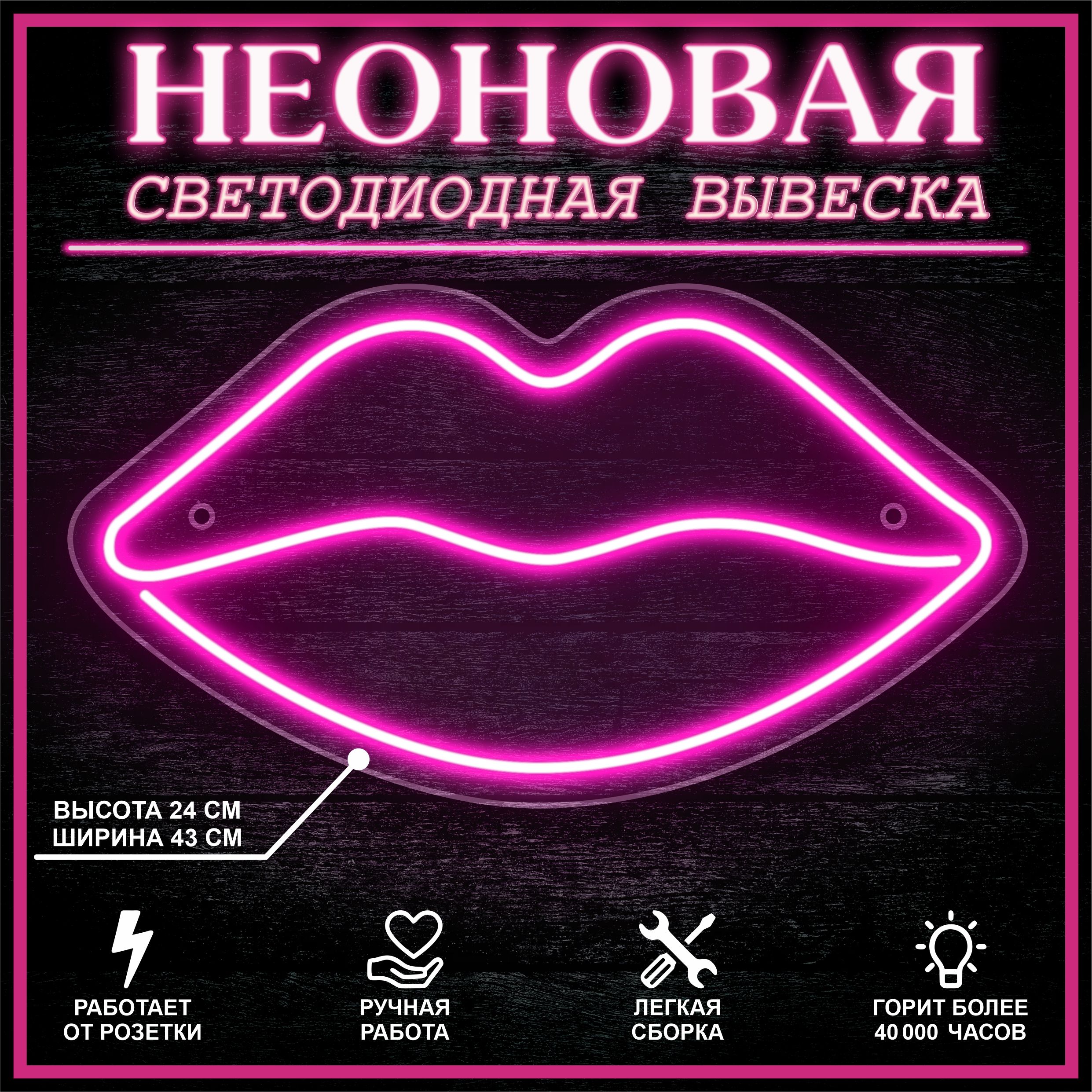 

Неоновая вывеска ГУБЫ 43х24 см / розовый, 24335
