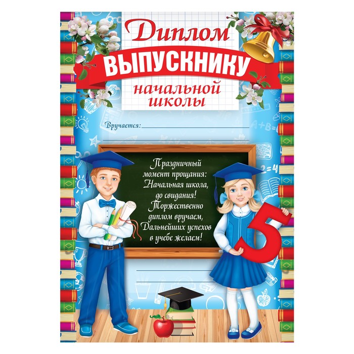 

Диплом Выпускника начальной школы, дети у доски, 21х29,7 см., 157 гр. (40 шт)