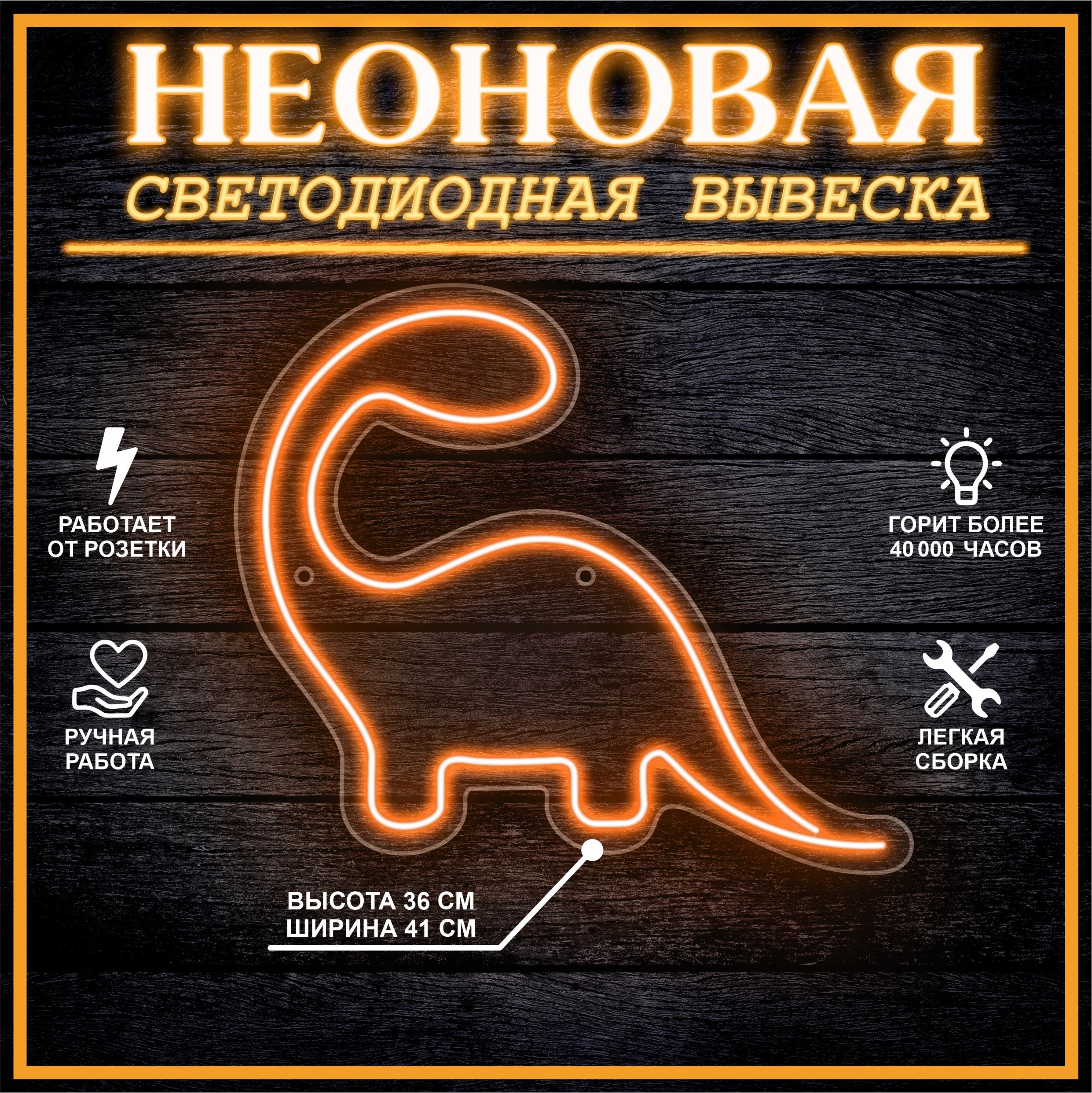 

Неоновая вывеска ДИНОЗАВР 41х36 см, оранжевый, 24335