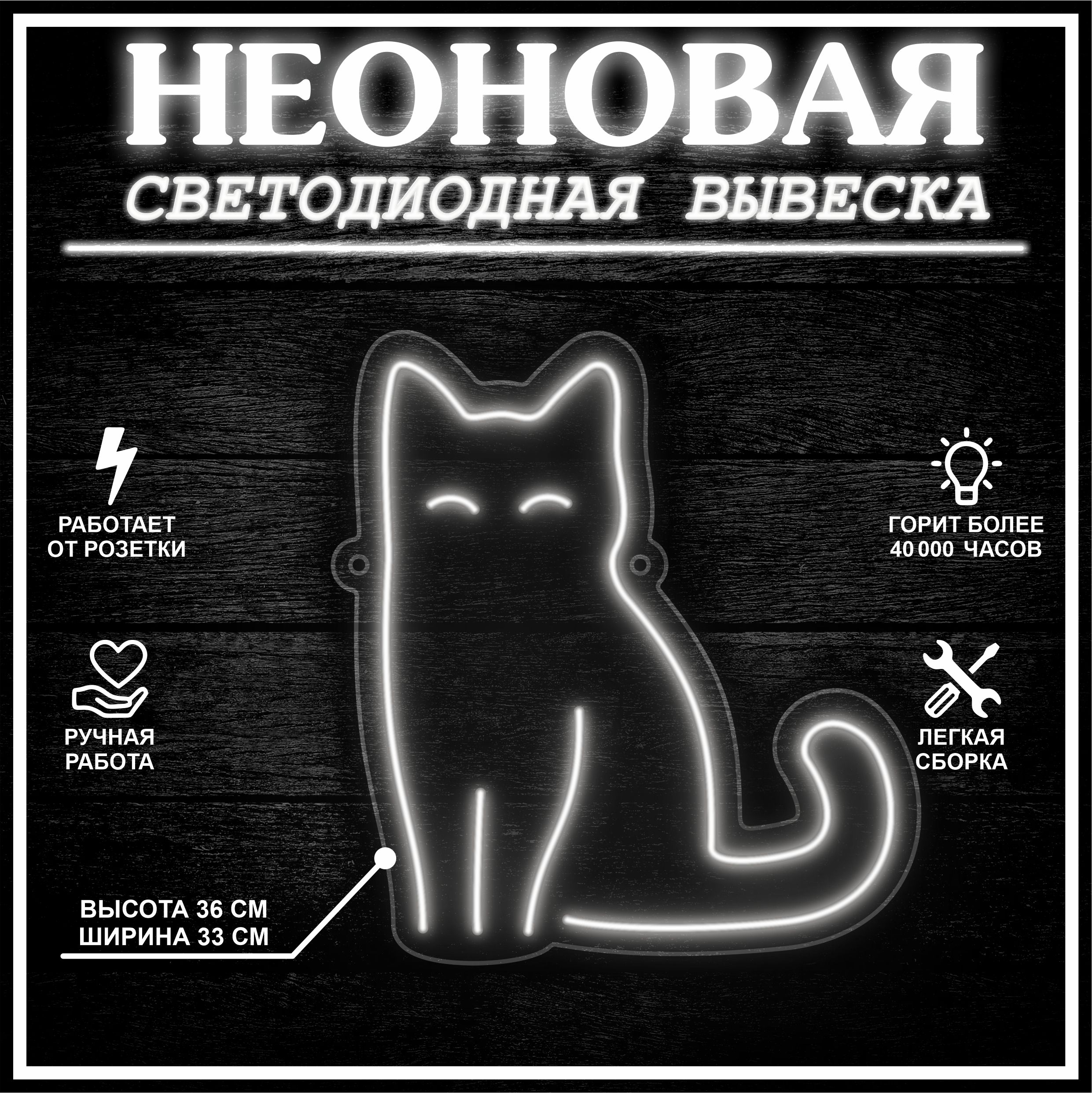 

Неоновая вывеска КОТ 36х33 см / холодный белый, 24335