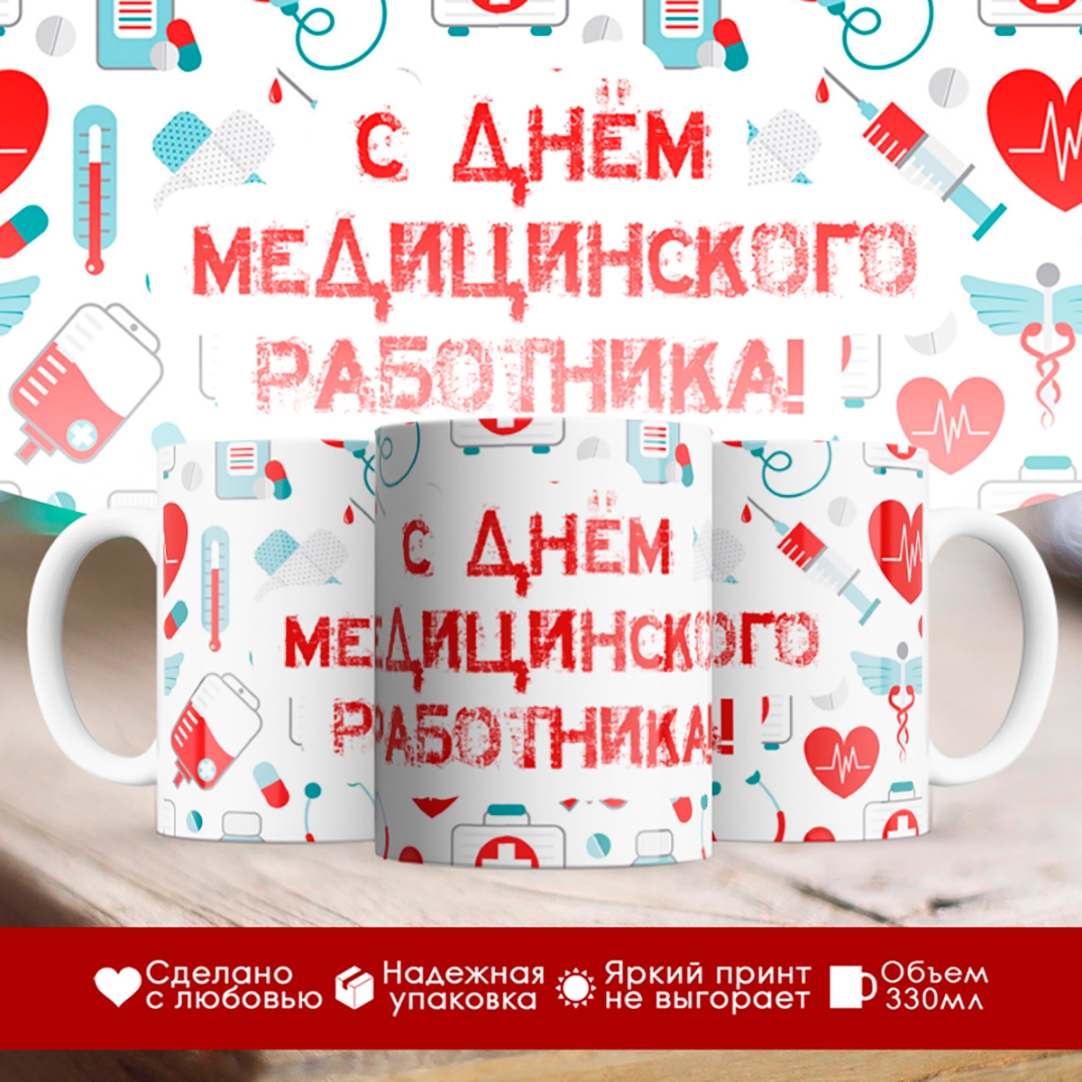 

Кружка С днем медицинского работника