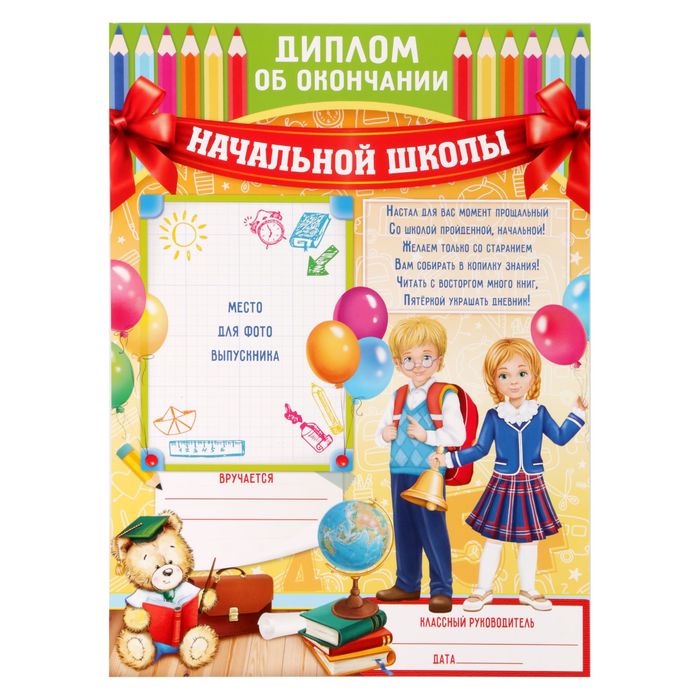 

Диплом «Об окончании начальной школы», А4, 200 гр/кв.м