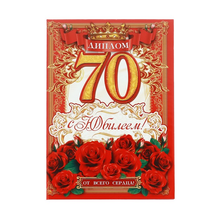 

Диплом С юбилеем 70 лет!