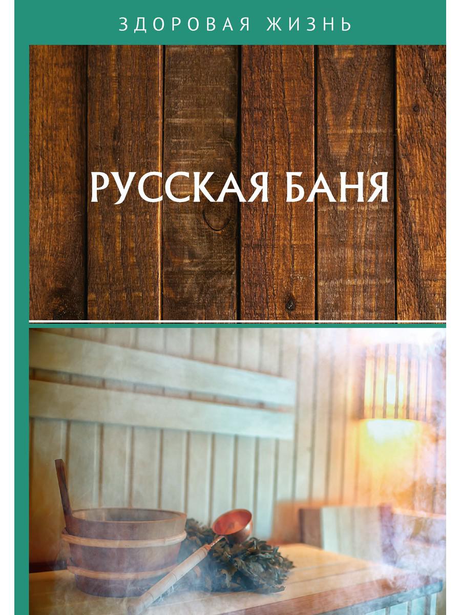 фото Книга русская баня rugram