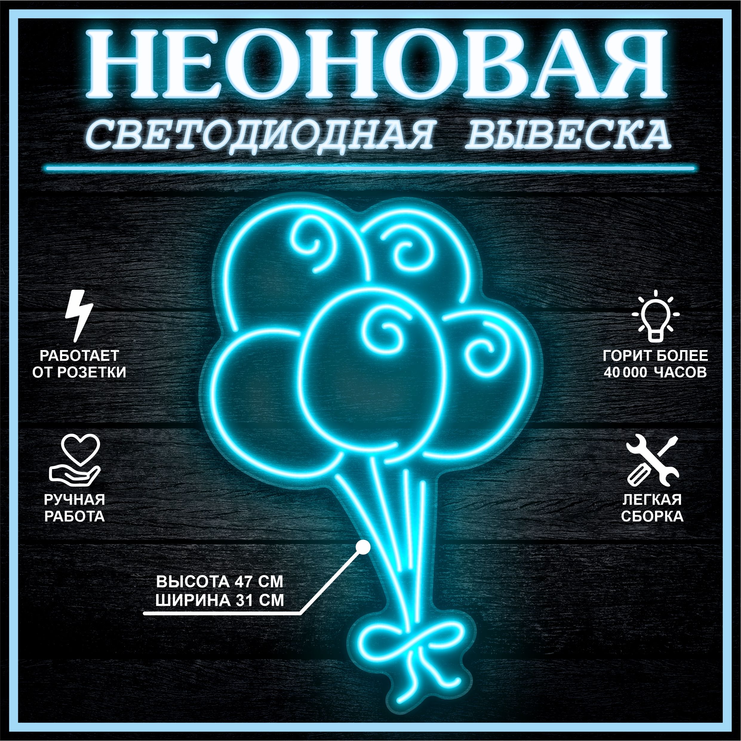

Неоновая вывеска ШАРЫ 31х47 см, голубой, 26684