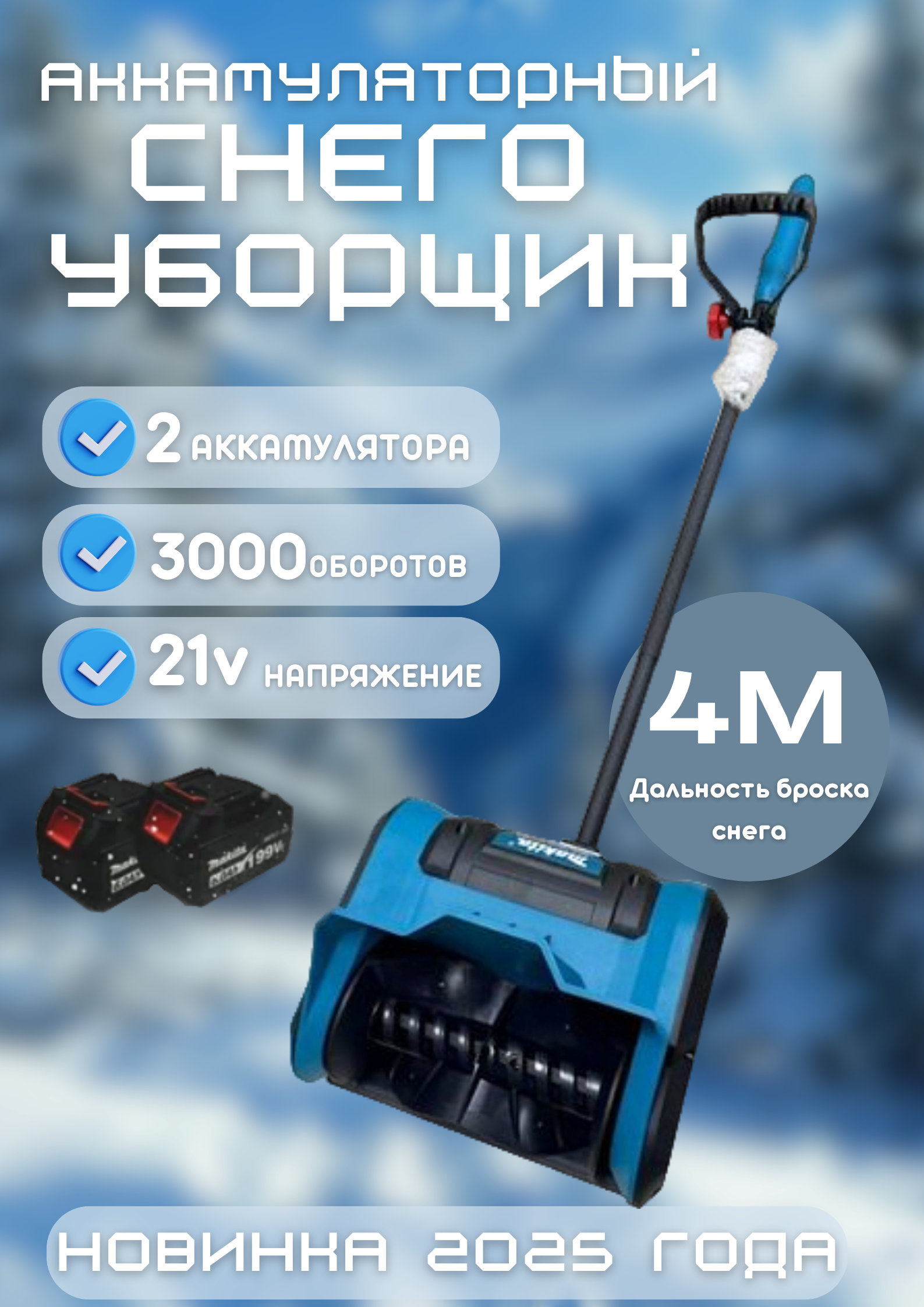 

Снегоуборщик аккумуляторный 21V 556381, Белый;голубой, 1