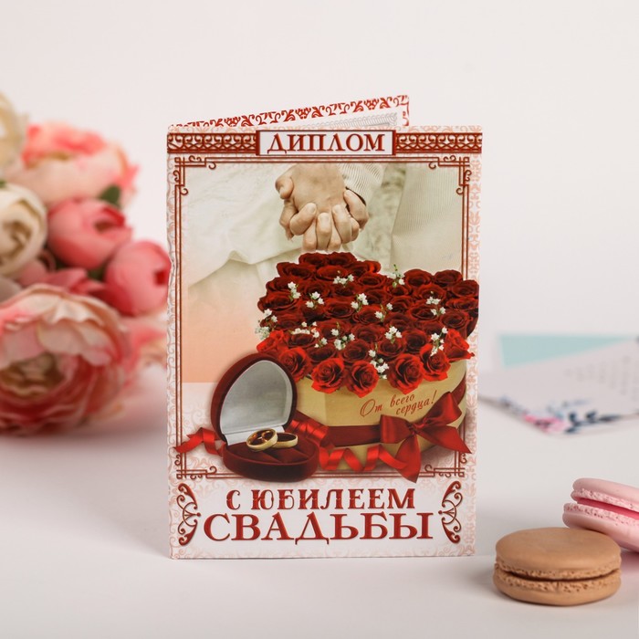 

Диплом С юбилеем свадьбы