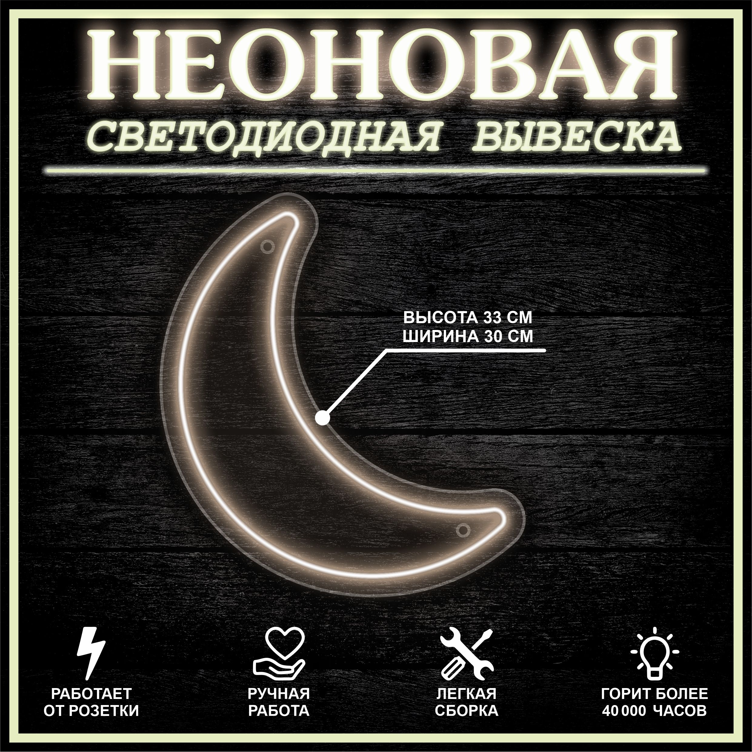 

Неоновая вывеска ЛУНА 33х30 см / теплый белый, 24335