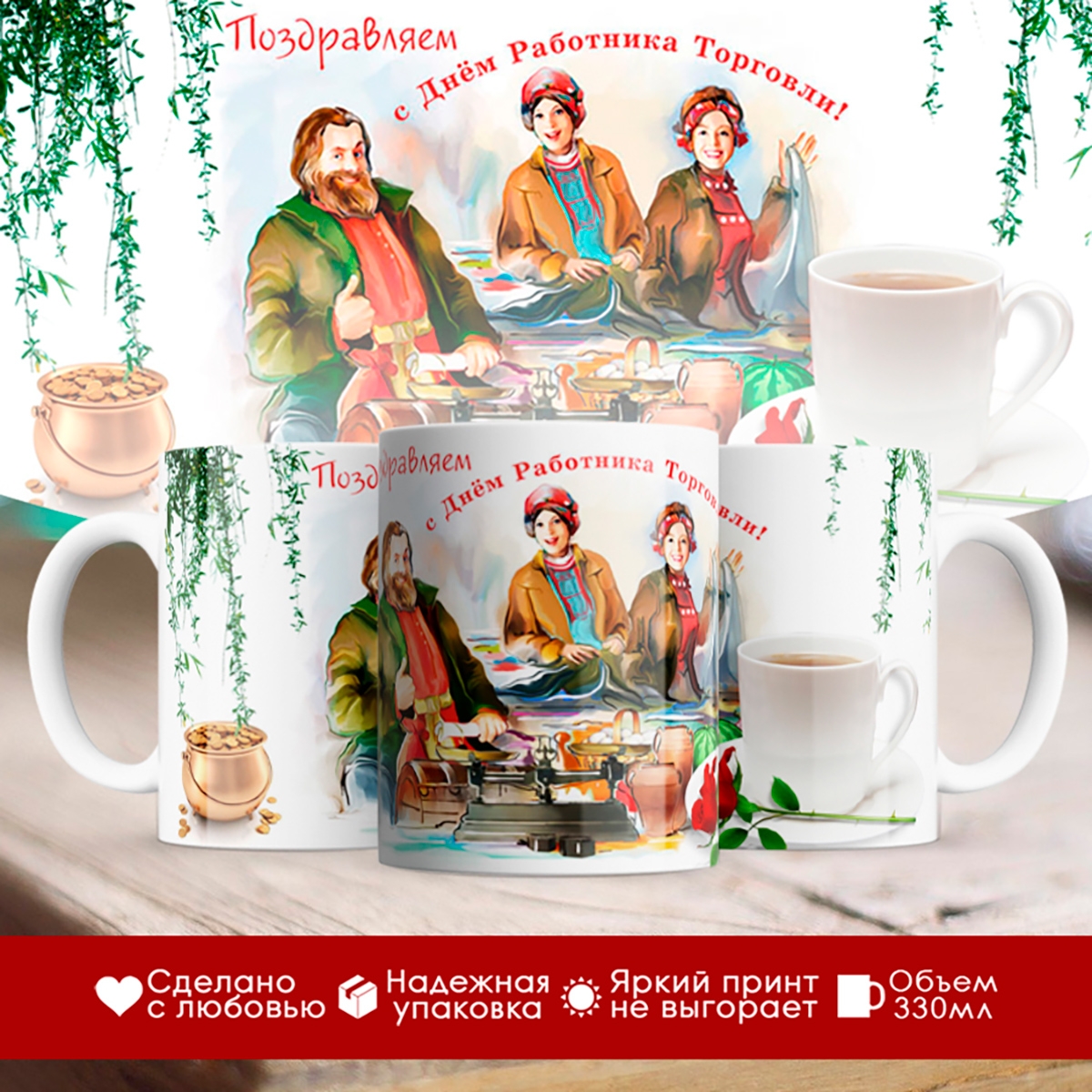 

Кружка С Днем работника торговли