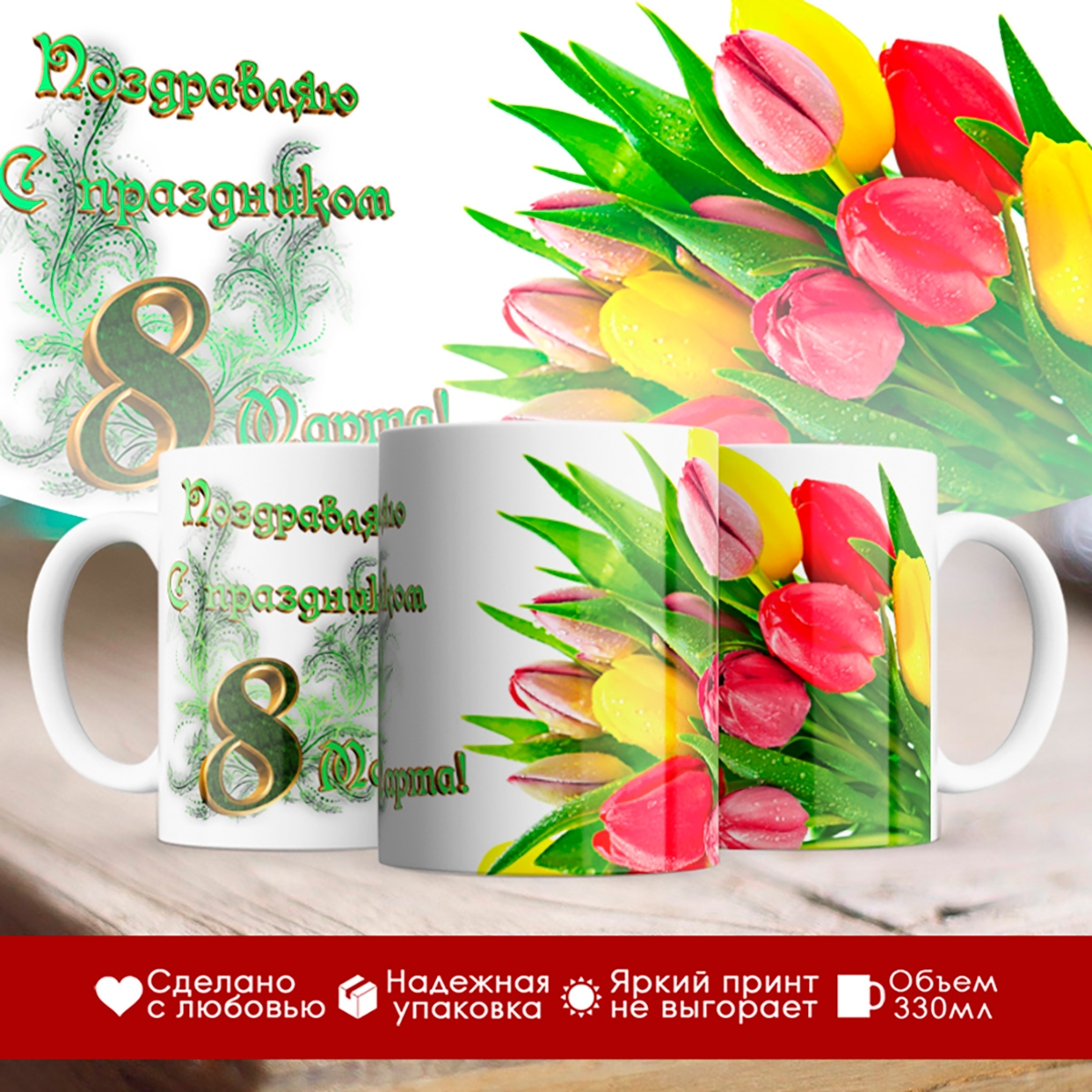 

Кружка Поздравляю с 8 Марта.Тюльпаны