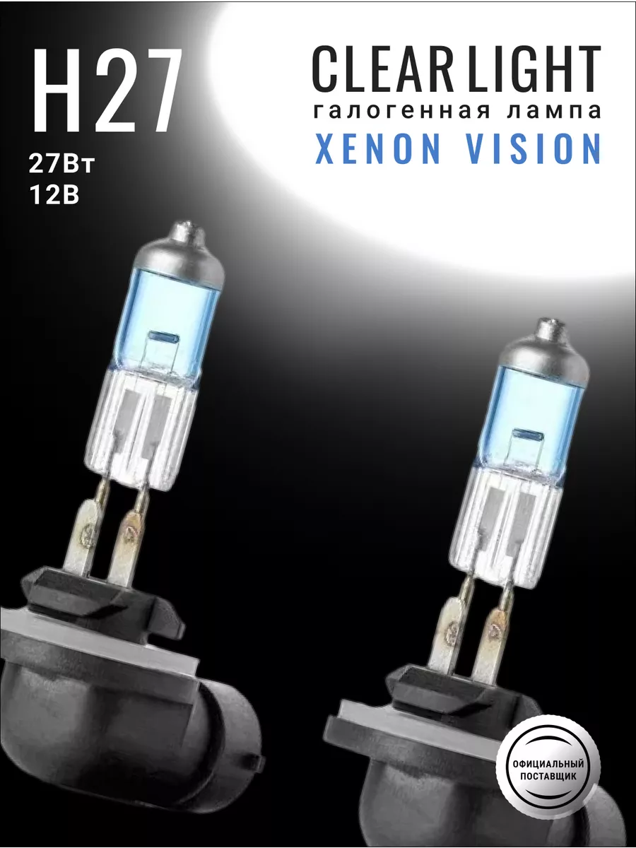 

Лампа автомобильная H27 Xenon Vision 2шт, MLH27XV