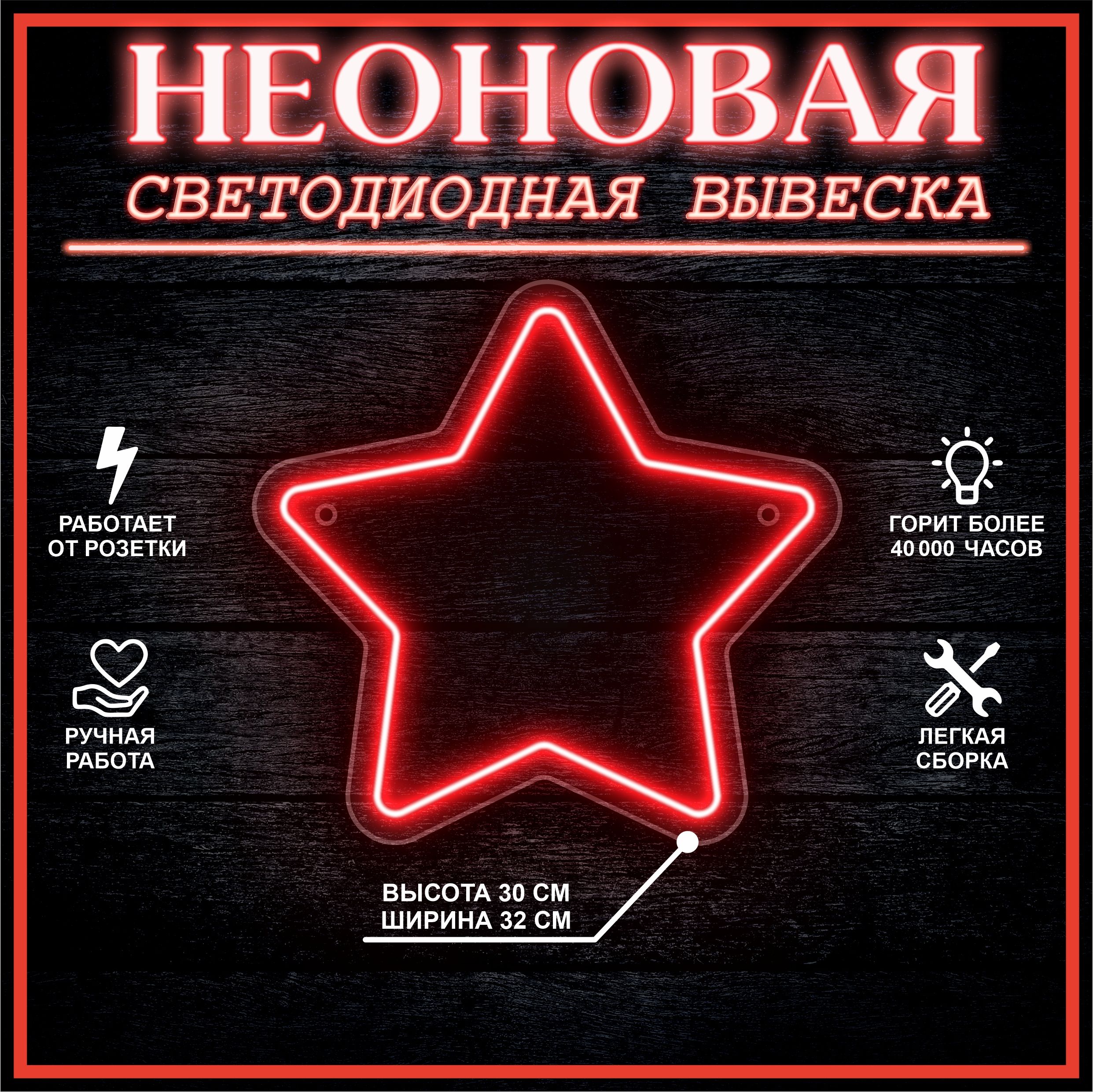 

Неоновая вывеска ЗВЕЗДА 32х30 см / красный, 24335