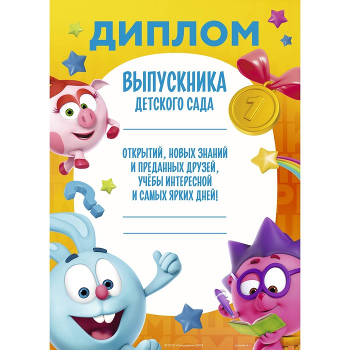 

Диплом выпускника детского сада, Смешарики (10 шт)