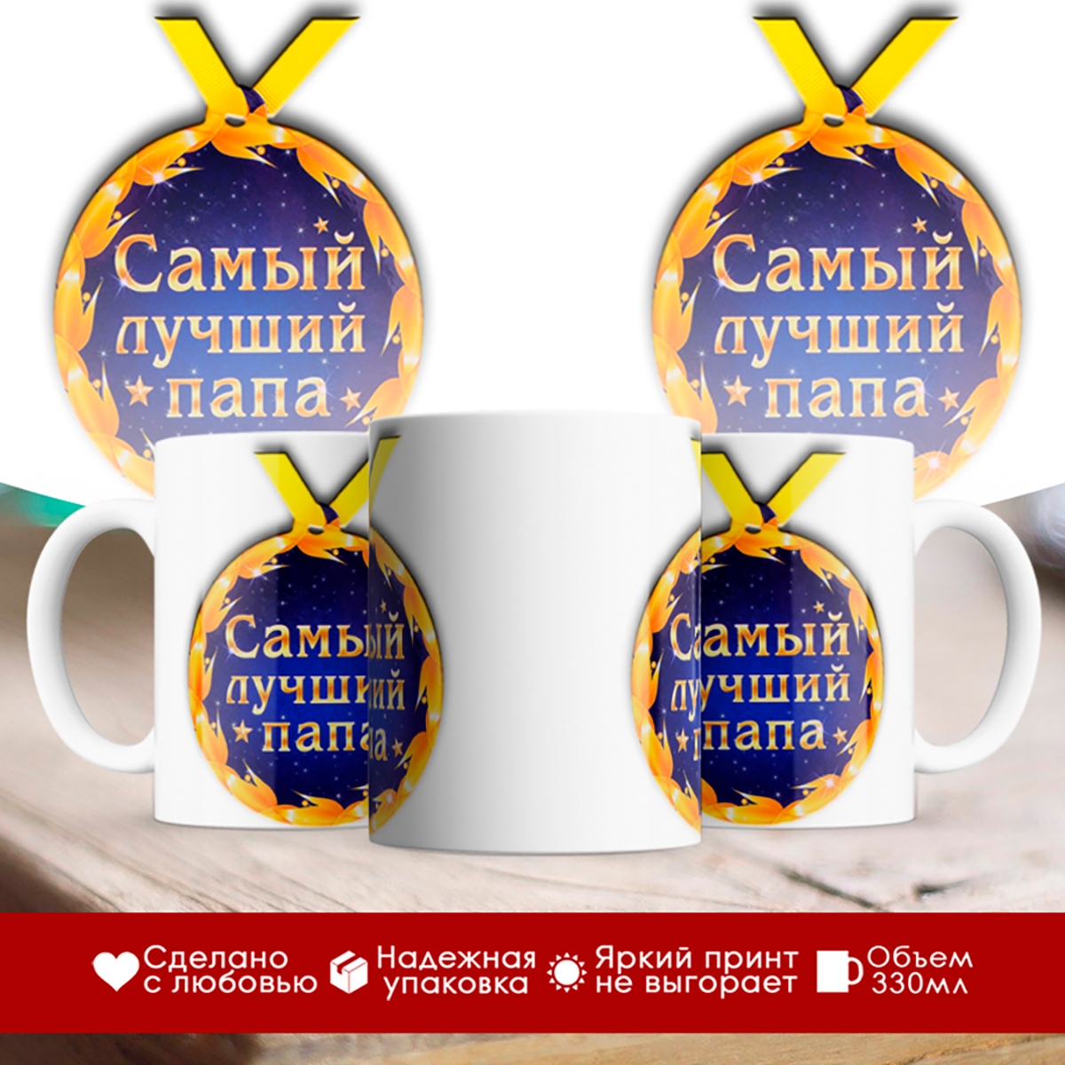 

Кружка Папе. Самый лучший папа