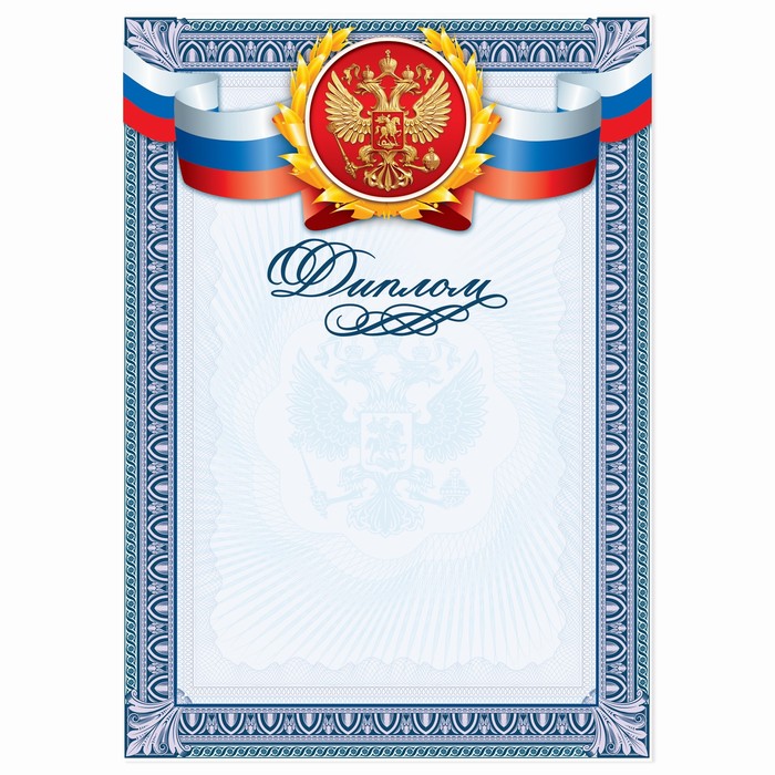 

Диплом классический Российская символика, 150 гр., 21 х 29,7 см (40 шт)