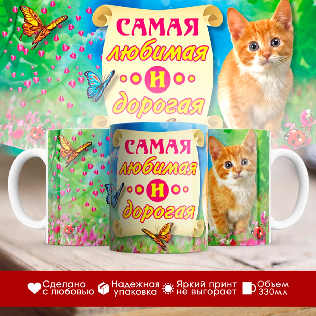 

Кружка Самая любимая и дорогая