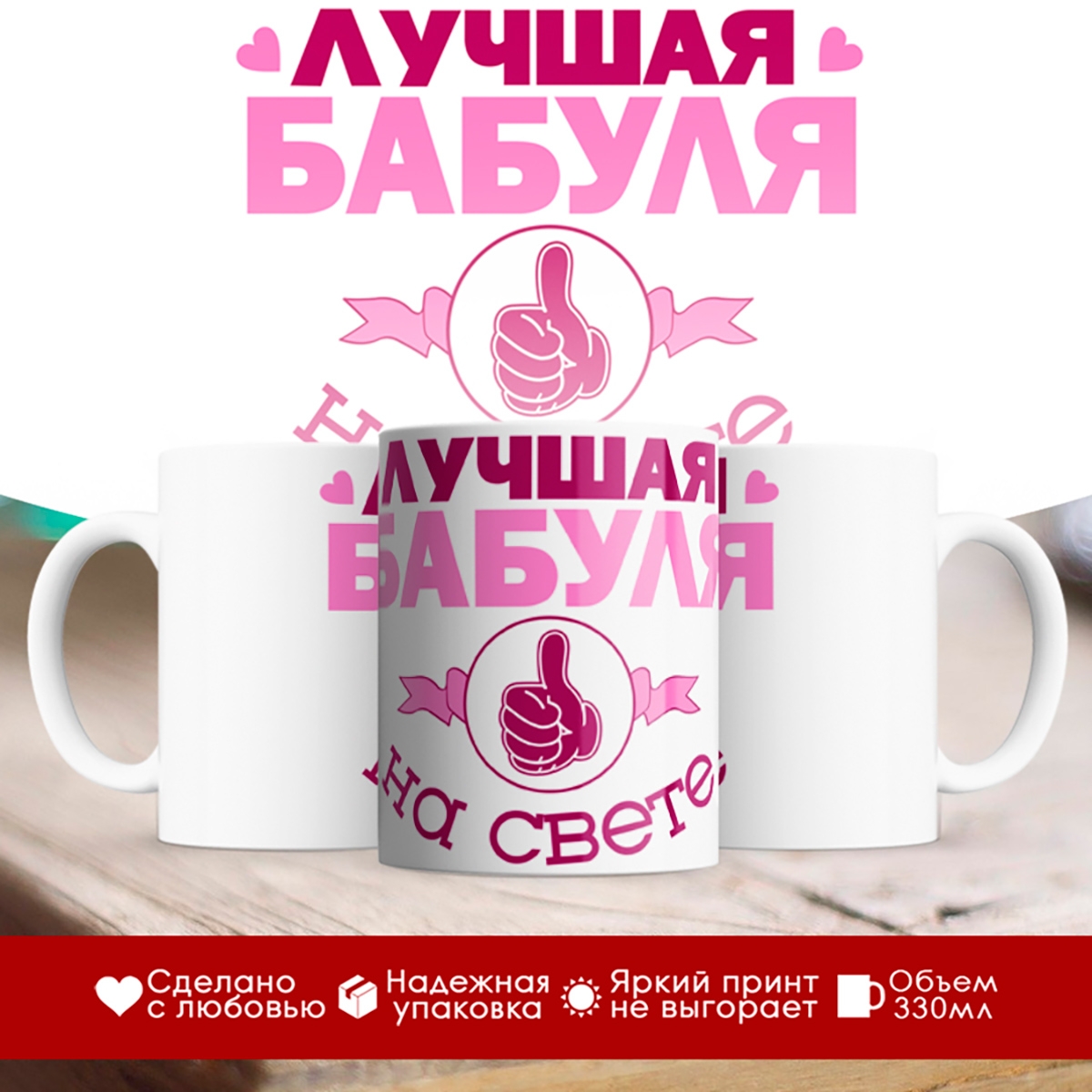

Кружка Лучшая бабуля на свете