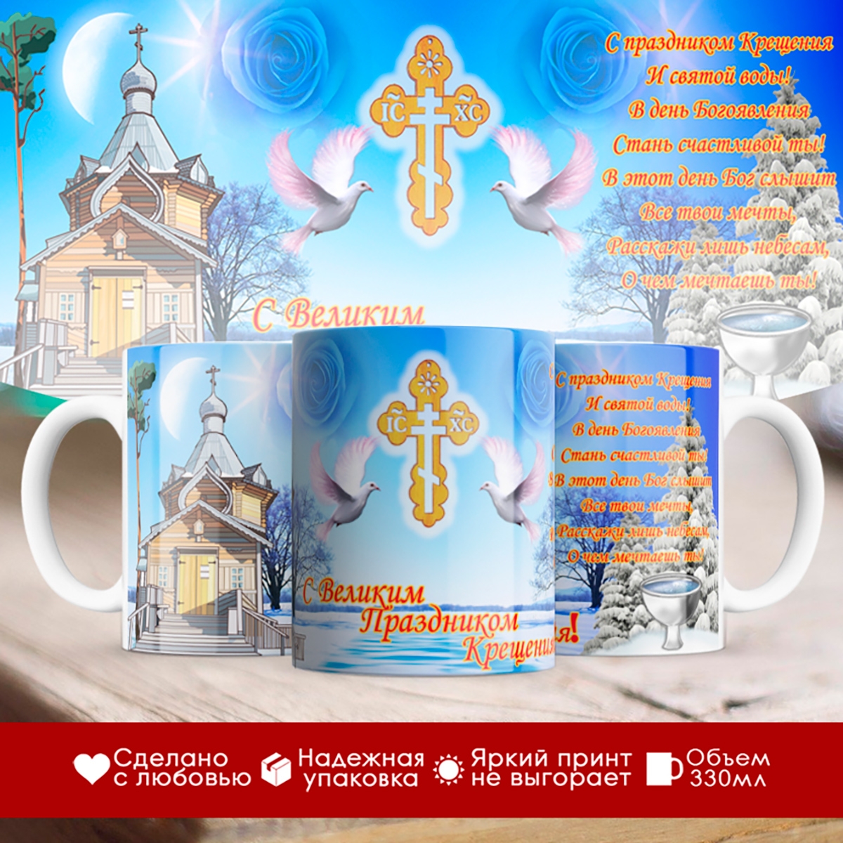 

Кружка С Великим праздником Крещения.Церквушка