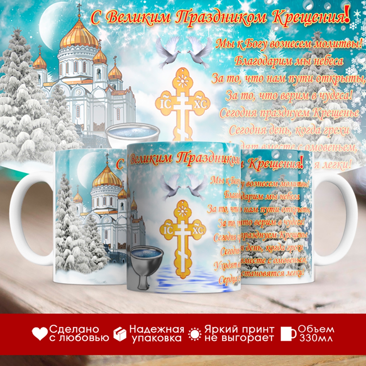

Кружка С Великим праздником Крещения.Крест