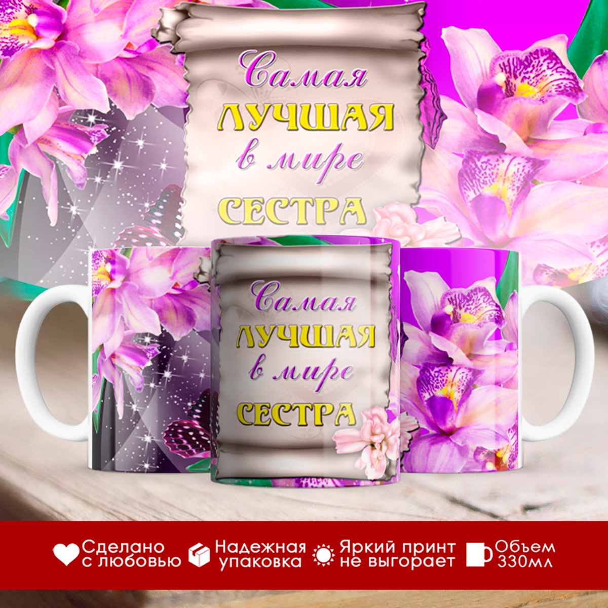 

Кружка Самая лучшая в мире сестра