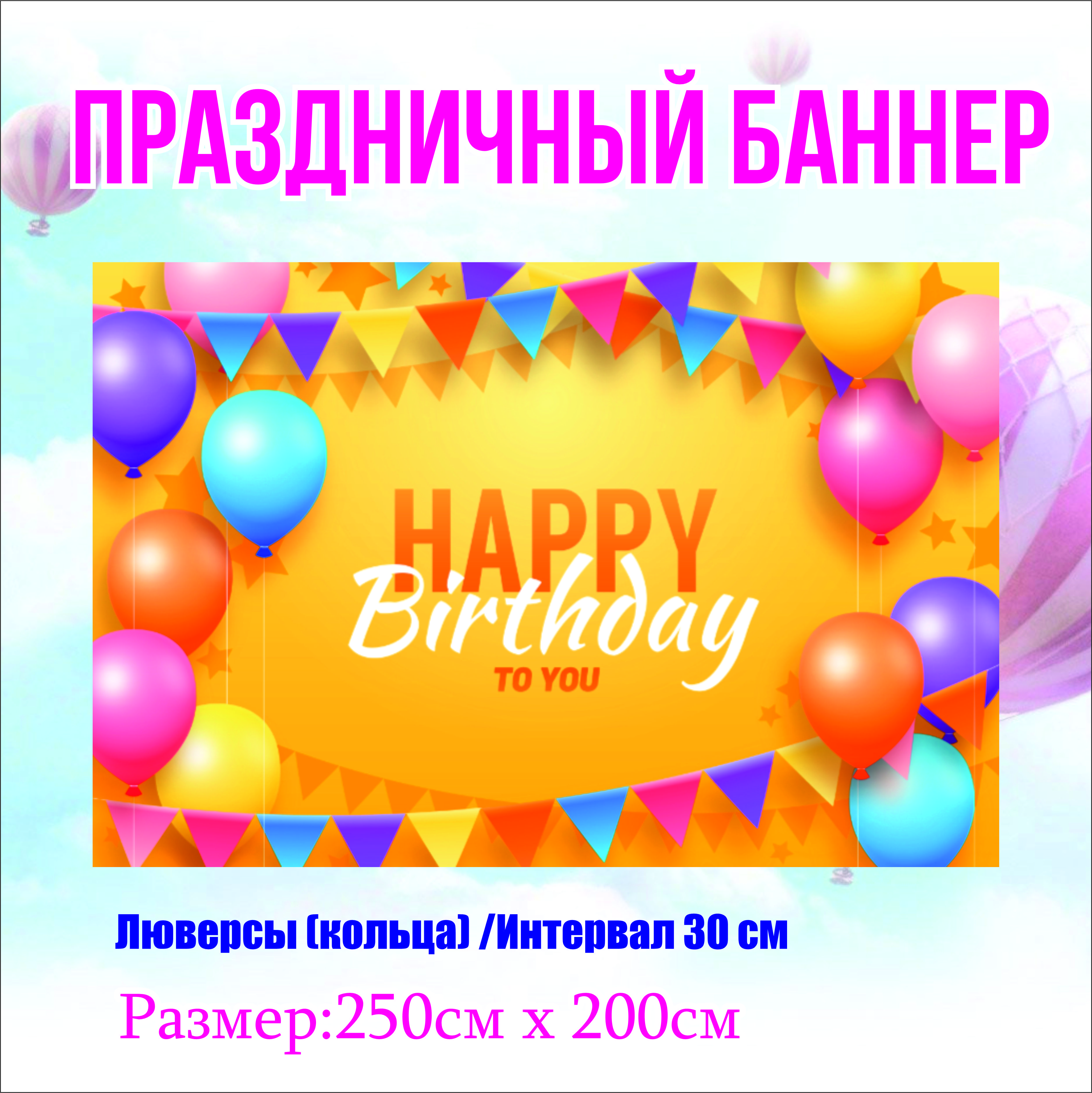 

Фон NoBrand Happy Birthday 250х200см (с люверсами), Желтый